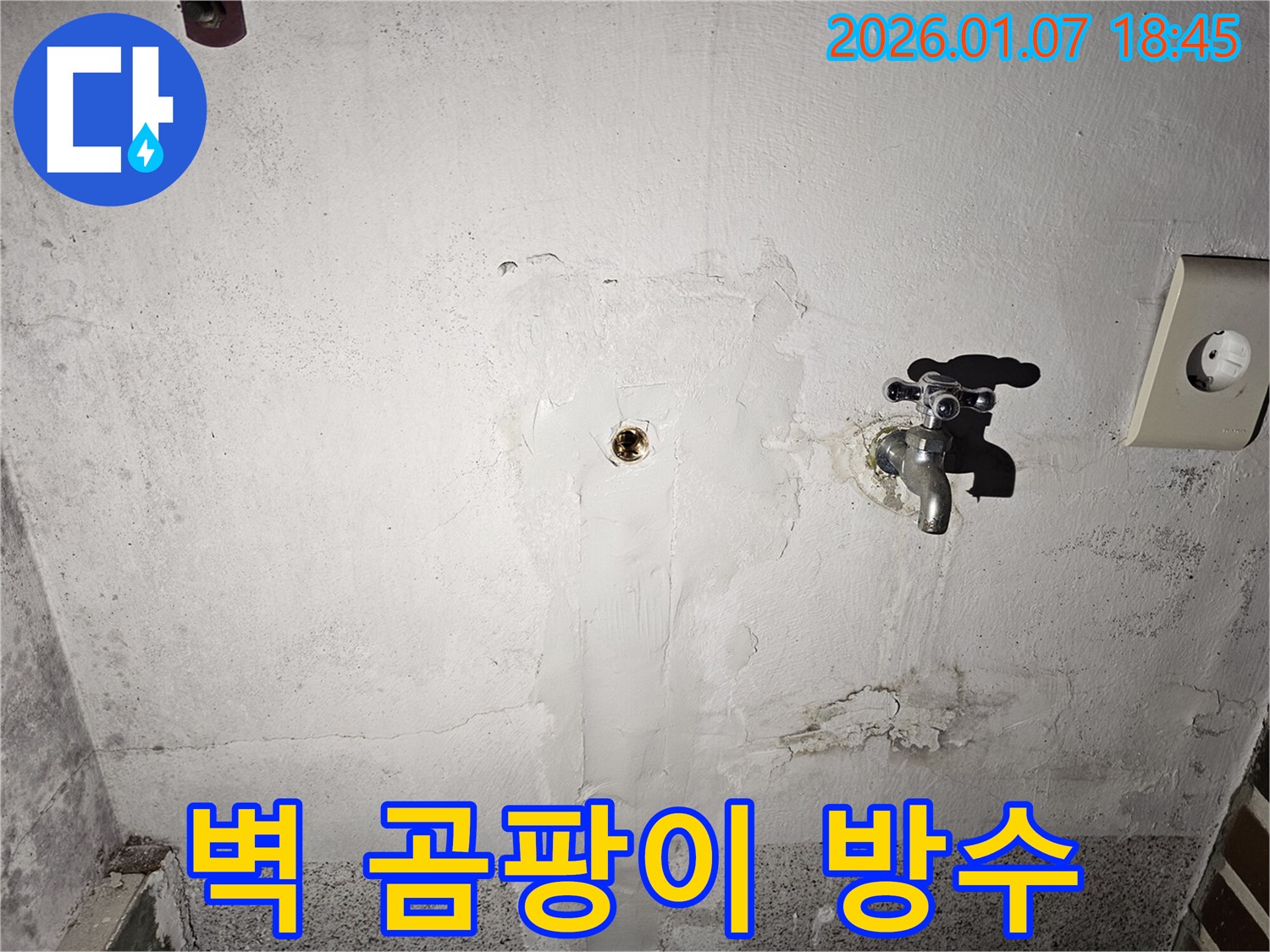 동두천 누수 - 평화로에서 젖은 벽과 곰팡이를 깨끗하게 제거하고 완벽하게 방수 시공하는 모습