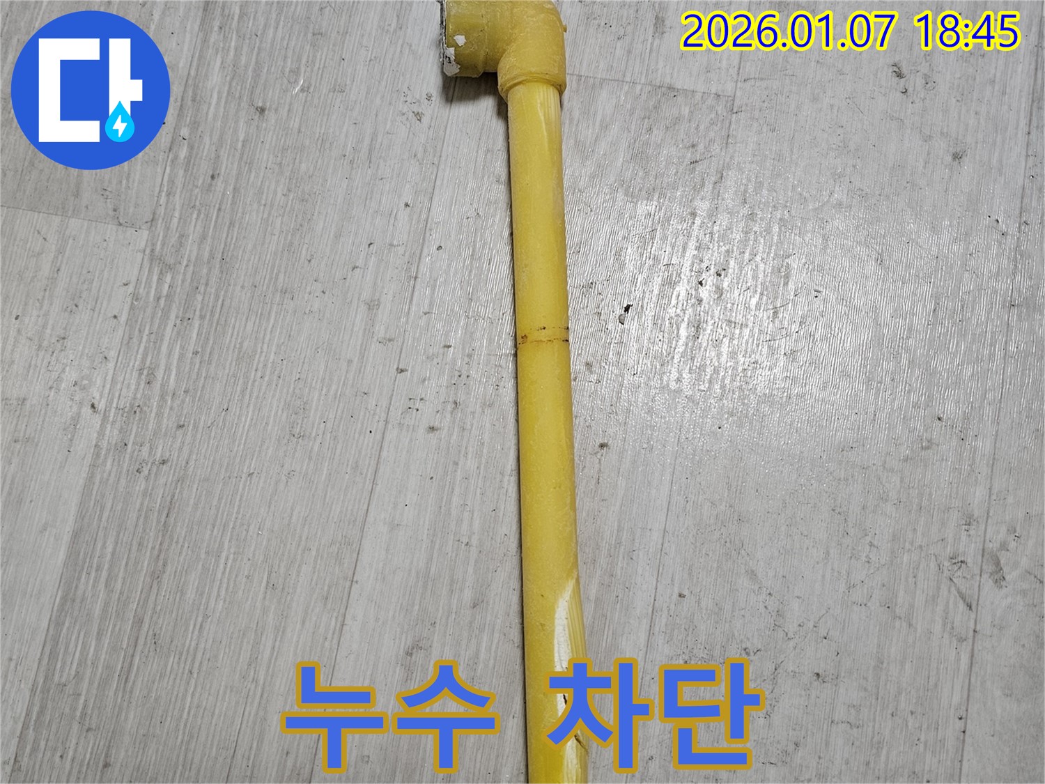 동두천 누수 현장 - 가스 배관 꺾임으로 인한 누출을 완벽하게 차단한 모습 - 더 이상 가스가 새지 않습니다.