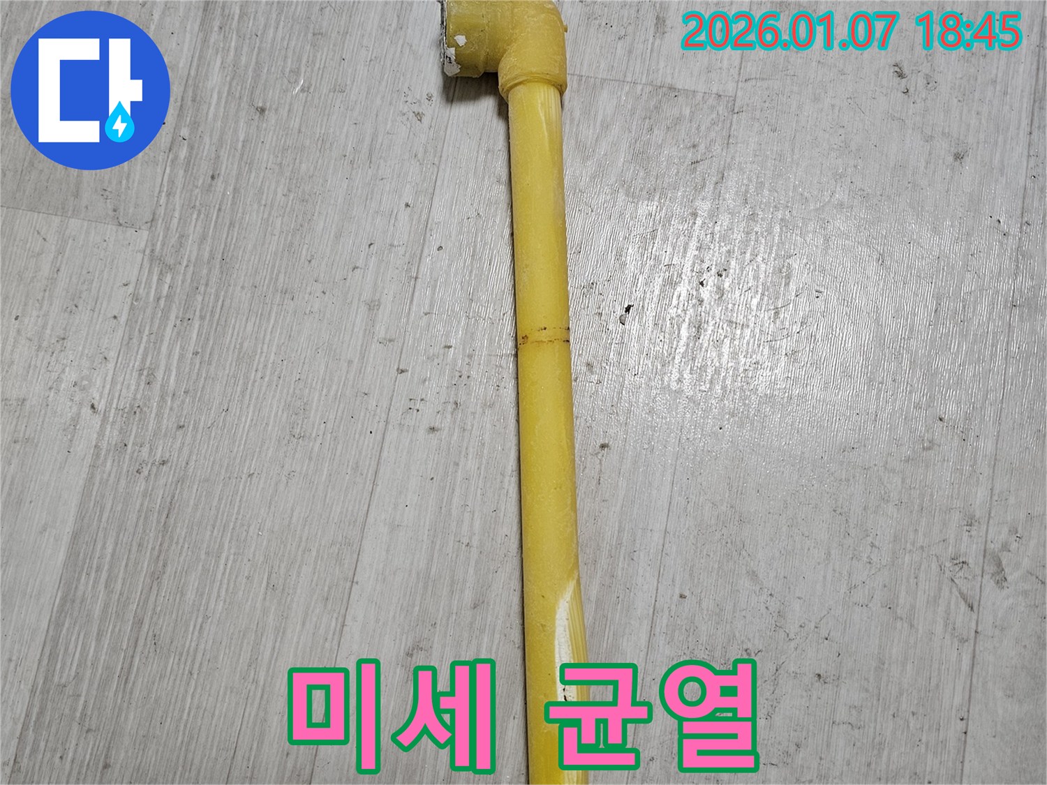 동두천 누수 현장 - 가스 배관의 미세한 균열 부분을 확대한 사진 - 작은 틈새도 놓치지 않습니다.