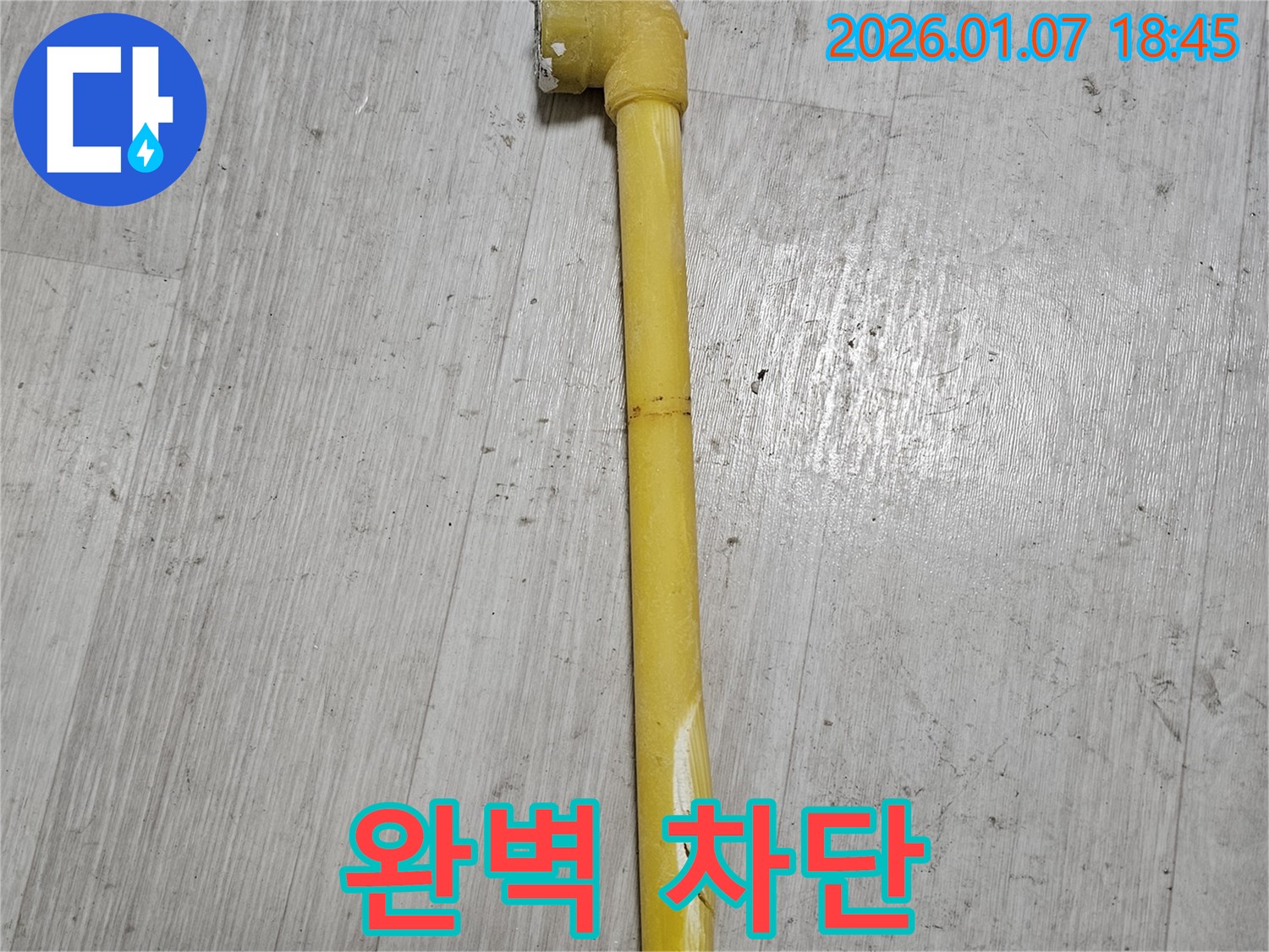 동두천 누수 현장 - 찢어진 가스 배관으로 인한 누출을 완벽하게 차단한 모습 - 더 이상 가스가 새지 않습니다.