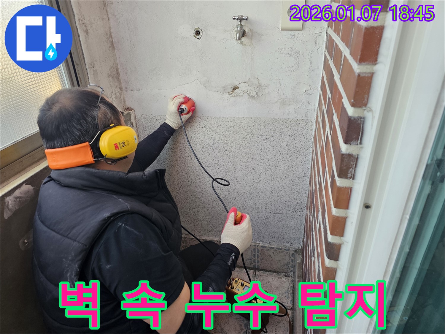 동두천 누수탐지 - 벽 속 누수, 첨단 장비로 정확하게 찾아드립니다 - 벽을 뜯지 않고 해결!