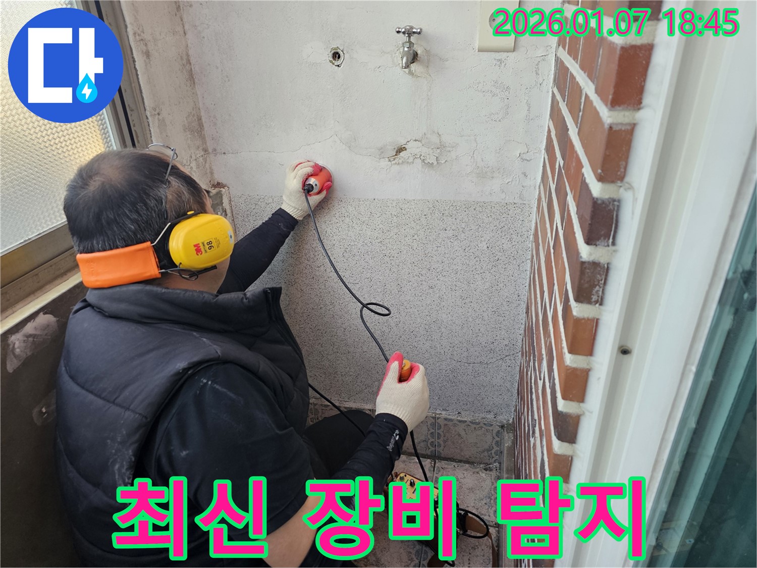 동두천 누수탐지 - 최신 장비로 숨은 곳까지 찾아낸다! - 기술력으로 승부!