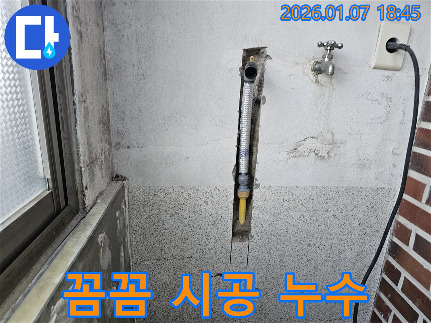 동두천 동두천동 누수 - 꼼꼼한 시공으로 벽 속 누수 재발 방지
