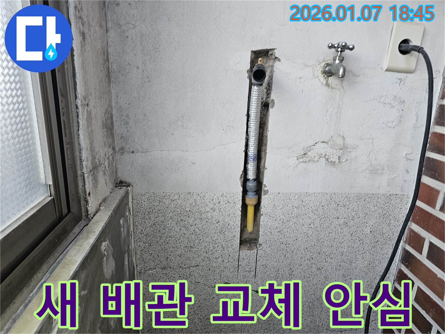 동두천 동두천동 누수 - 오래된 주택 벽 속 누수, 새 배관으로 교체하고 안심