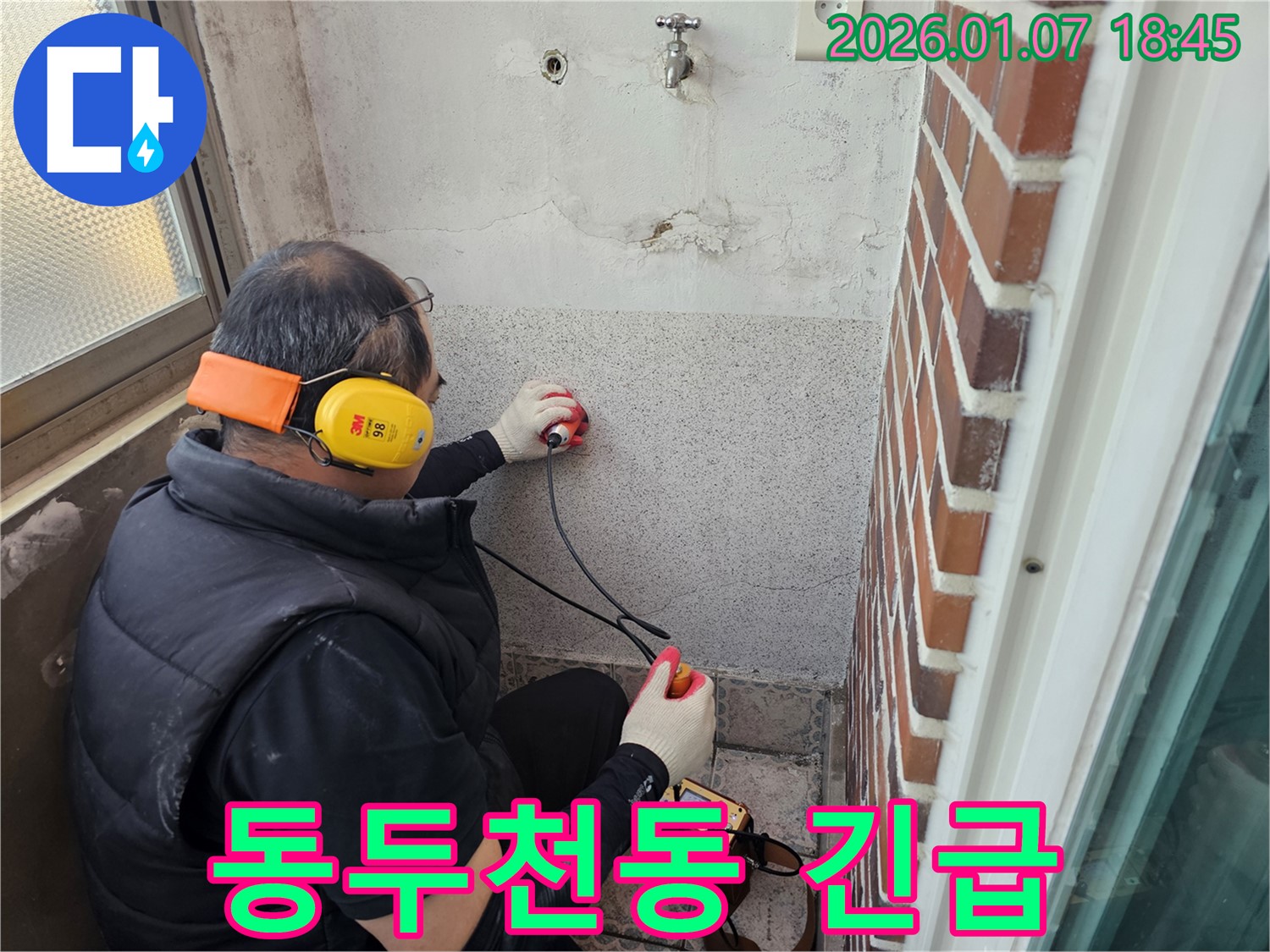 동두천 동두천동에서 24시간 누수 탐지 - 긴급 상황에도 신속하게 해결합니다.