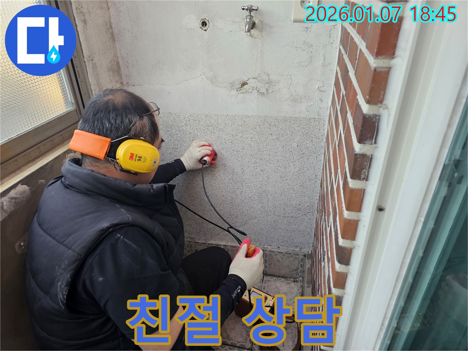 동두천 동두천동에서 누수 문제로 고민하시는 고객님께 친절하게 상담해 드립니다 - 언제든 편하게 문의하세요.