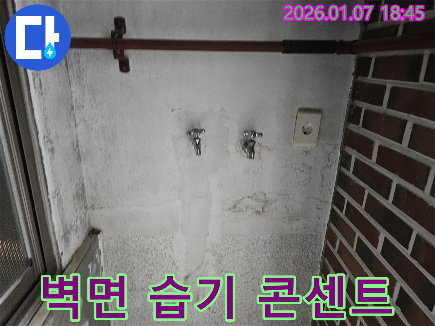 동두천 봉동 벽면 습기 자국과 콘센트 - 누수 진단으로 안전하게