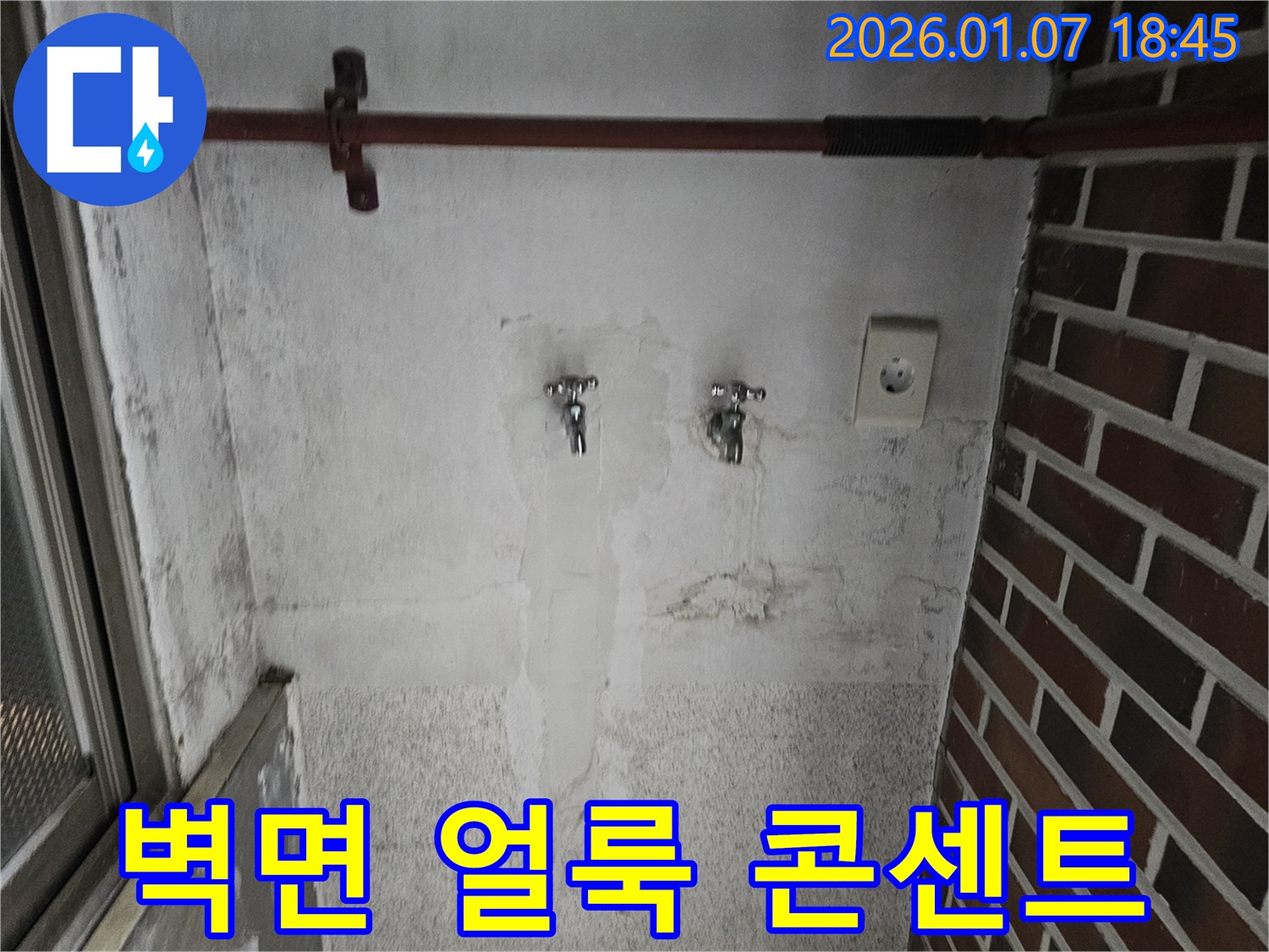 동두천 봉동 벽면 얼룩과 콘센트 위험 - 누수 진단과 전기 안전 점검