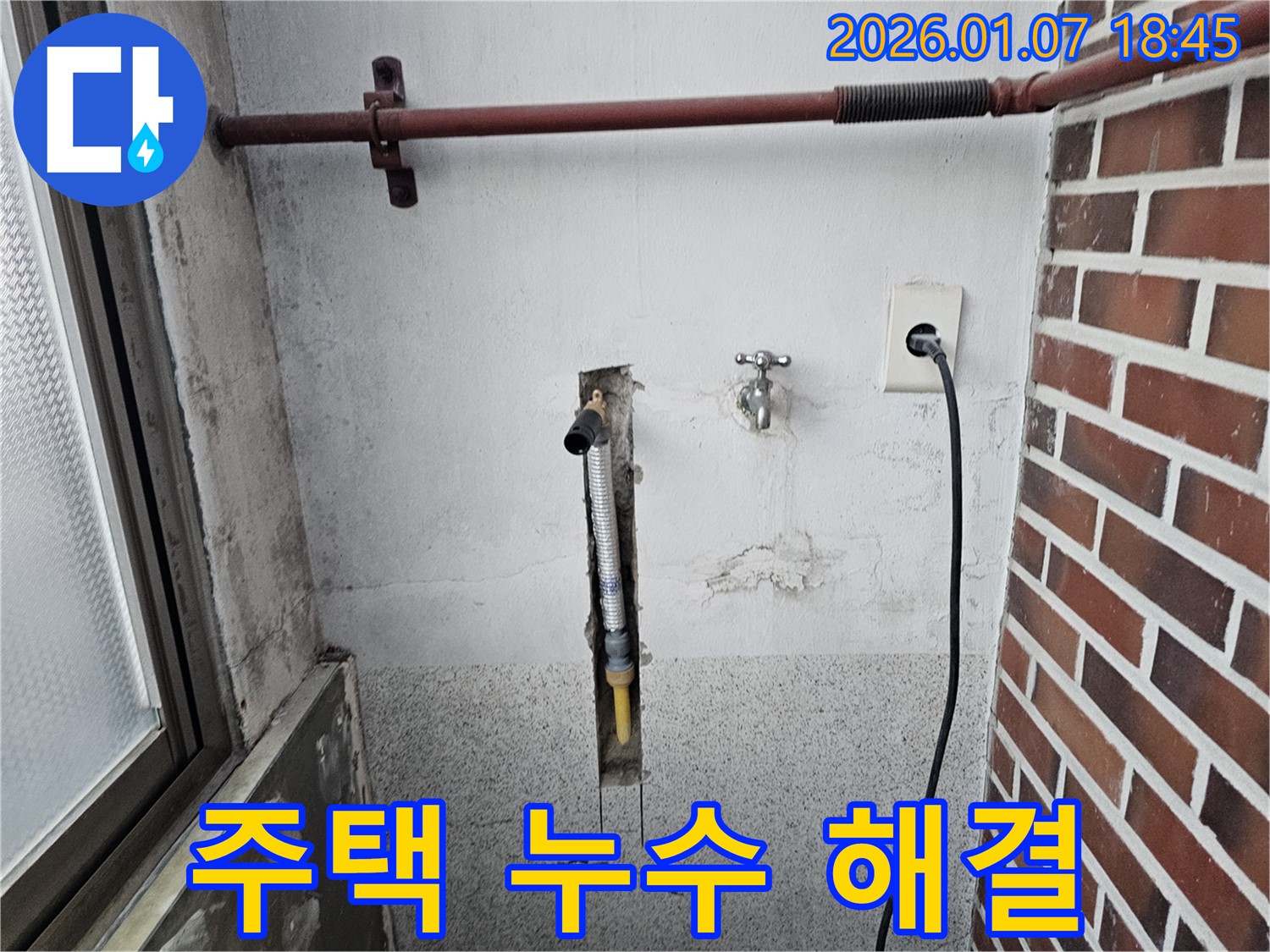 동두천 불현동 누수, 오래된 주택 세탁실 누수 문제 해결 - 노후된 배관 문제, 꼼꼼하게 진단하고 해결합니다.