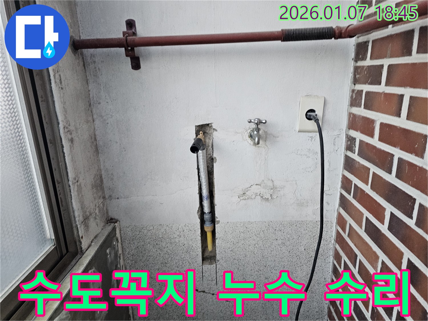 동두천 불현동 세탁실 수도꼭지 아래 누수 - 빠른 점검과 완벽한 수리로 고객 만족!