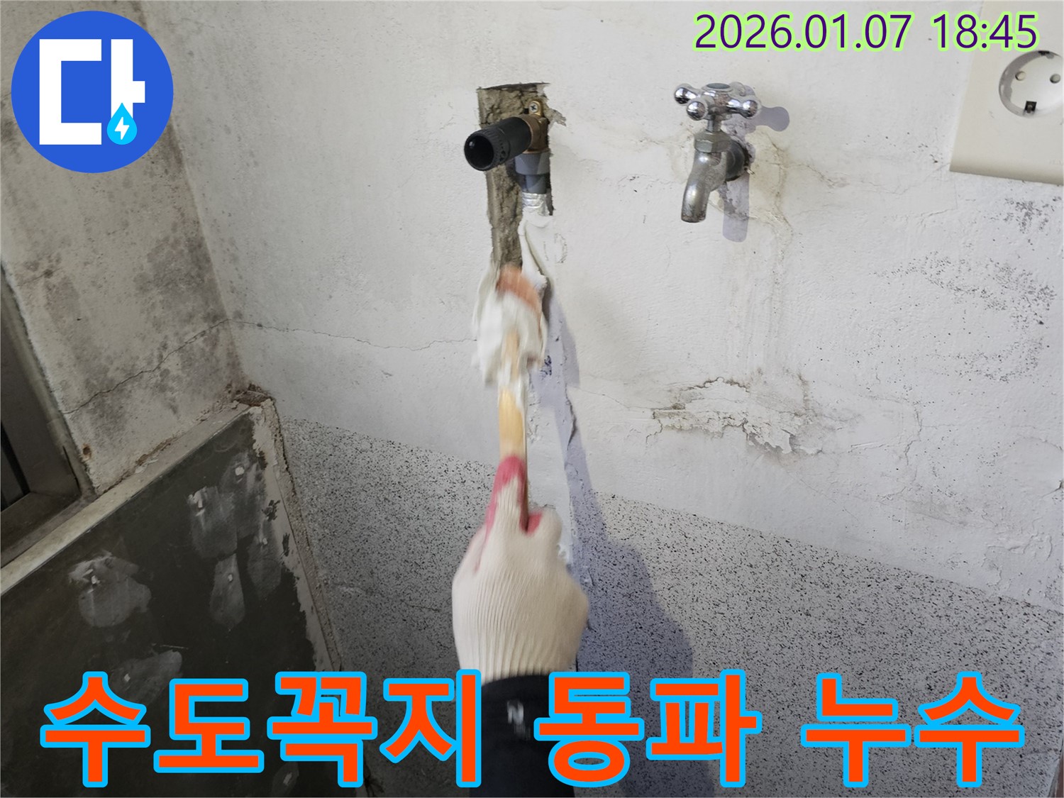 동두천 생연동 누수 - 베란다 수도꼭지 동파 누수 문제 해결을 위해 응급조치 진행