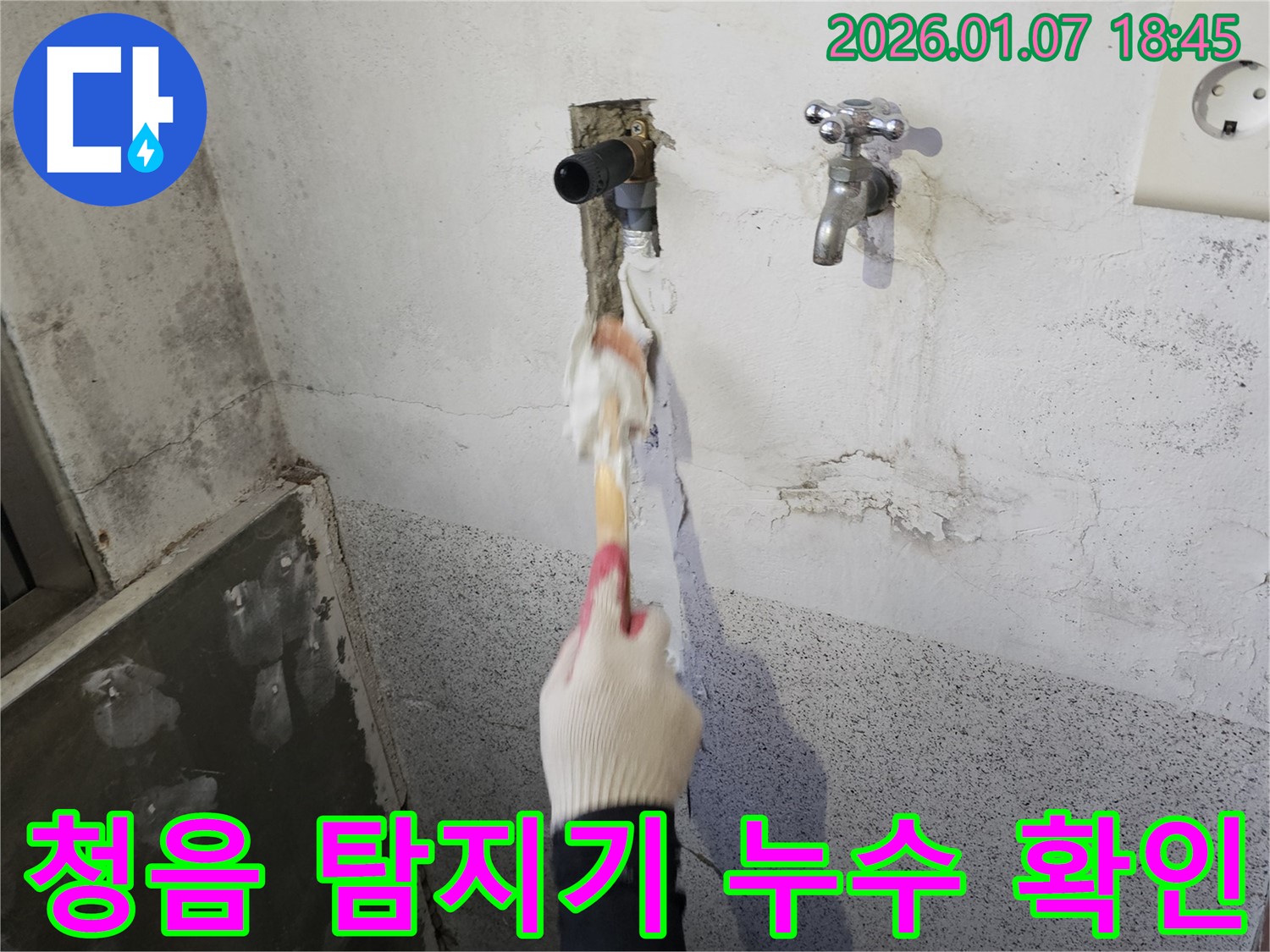 동두천 생연동 누수 - 벽 속 누수 문제 해결 - 청음 탐지기로 정확한 누수 위치 확인