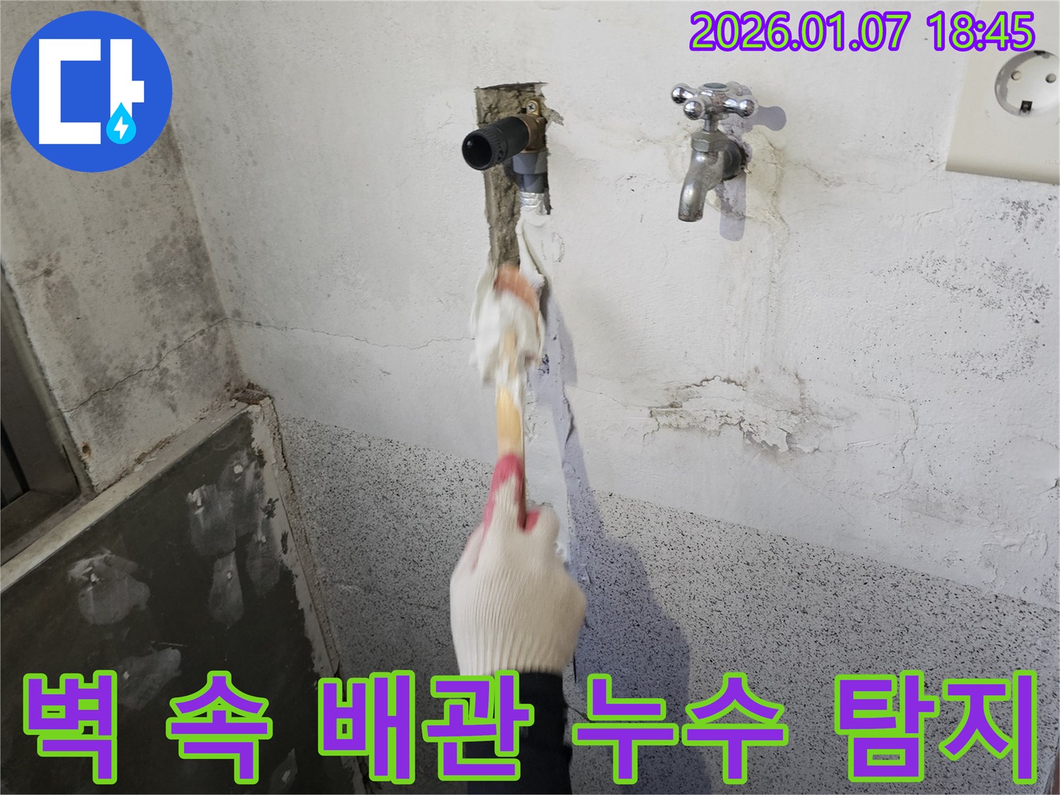 동두천 생연동 누수 - 벽 속 수도 배관 누수 문제 해결을 위한 정밀 탐지 과정