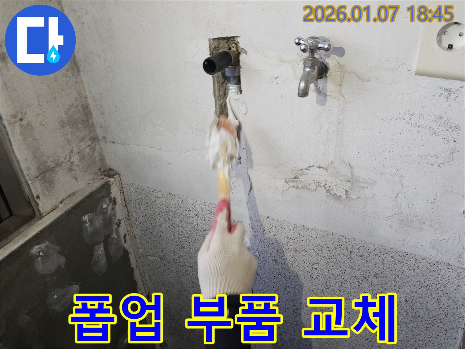 동두천 생연동 누수 - 세면대 폽업 고장으로 인한 누수 - 간단하게 부품 교체로 해결