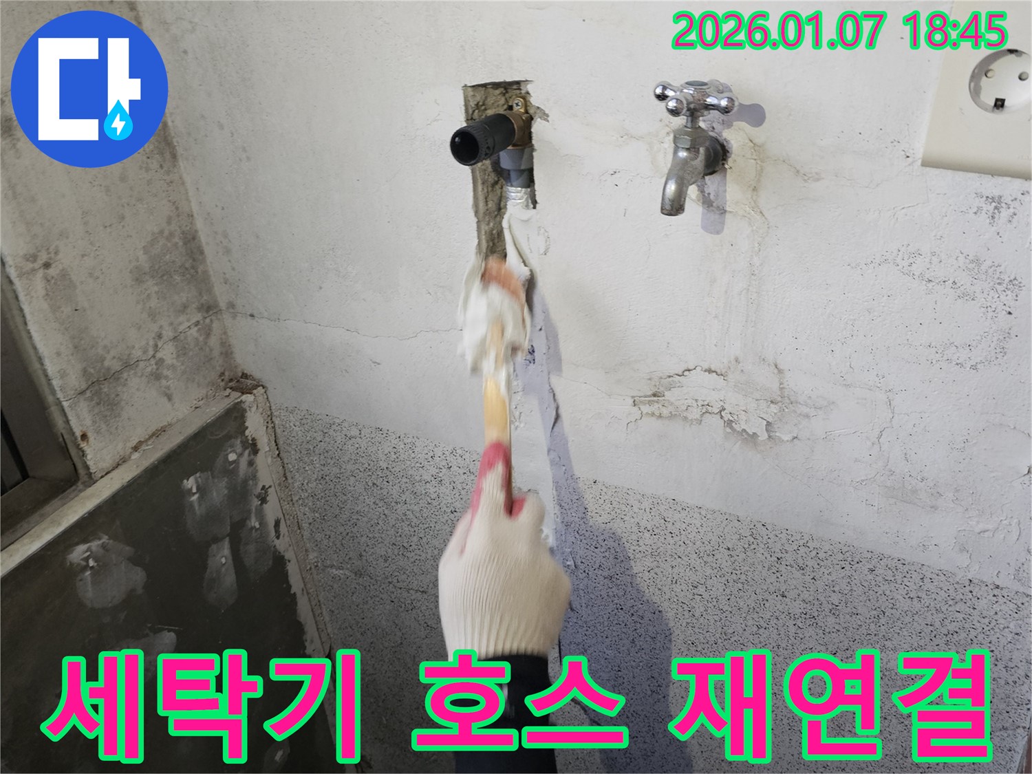 동두천 생연동 누수 - 세탁기 급수 호스 연결 불량으로 인한 누수 - 재연결 작업 진행