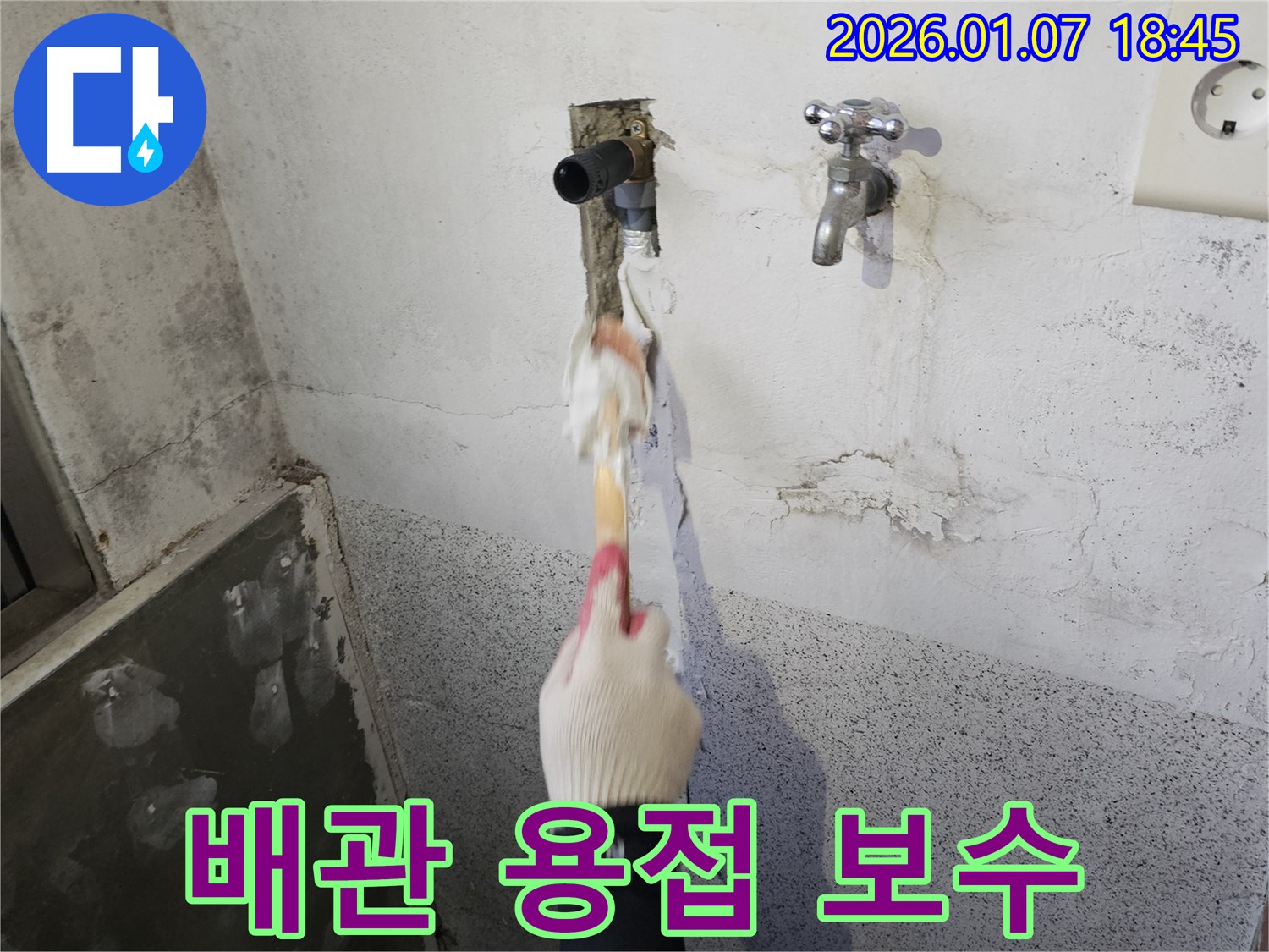 동두천 생연동 누수 - 수도 배관 부식으로 인한 누수 - 용접으로 꼼꼼하게 보수 작업