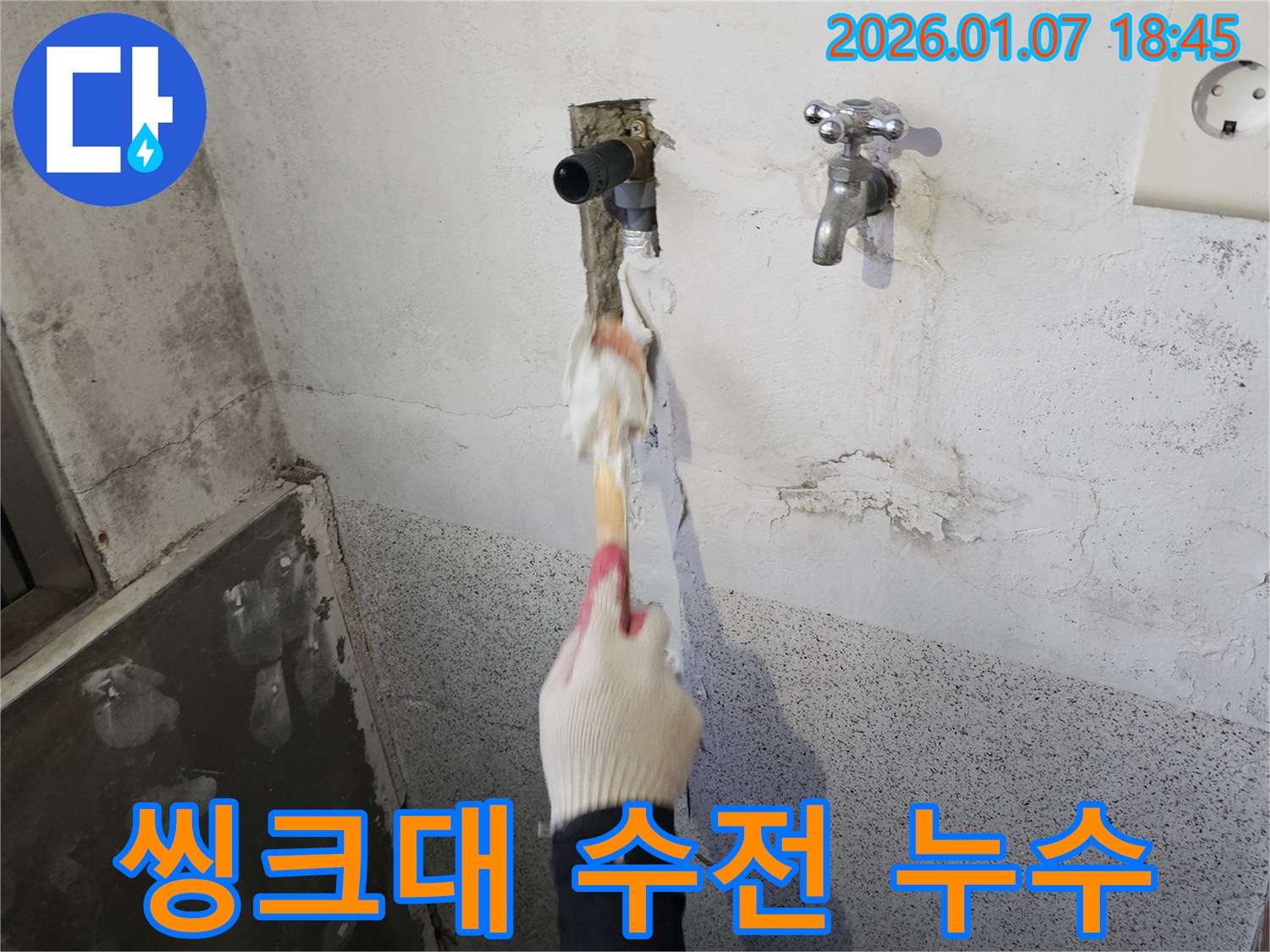 동두천 생연동 누수 - 씽크대 수전 연결 부위 누수 문제 해결을 위해 꼼꼼한 작업 진행