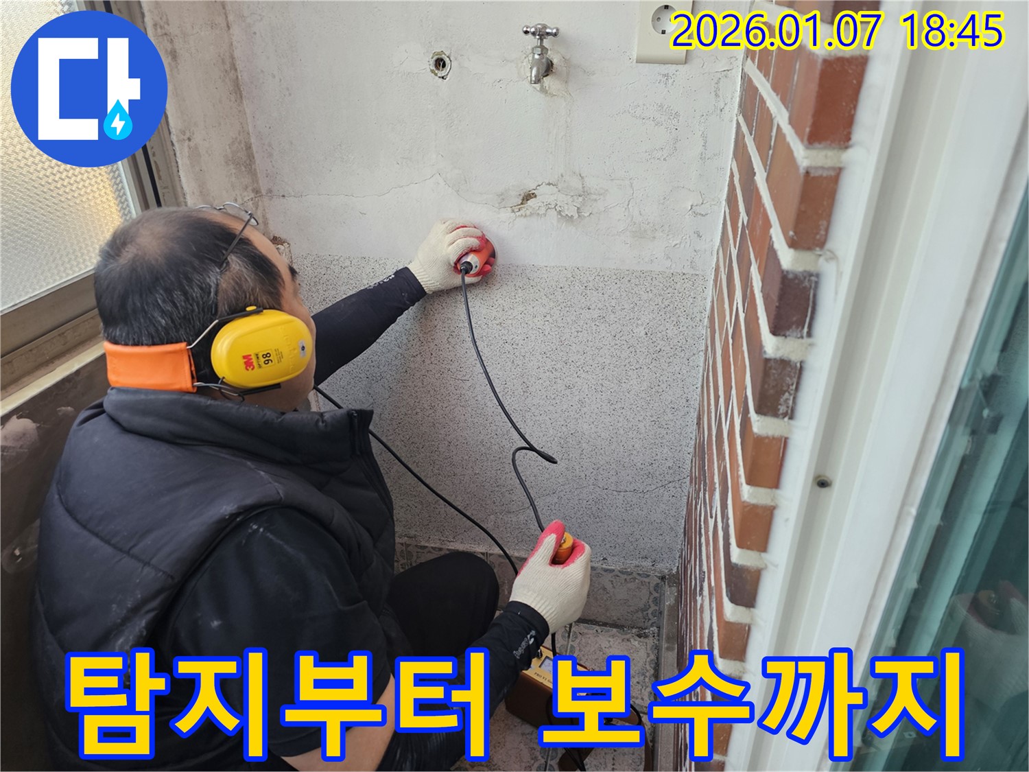 동두천 생연동 주택 누수 - 누수 탐지부터 완벽한 보수까지 한번에 해결해 드립니다.