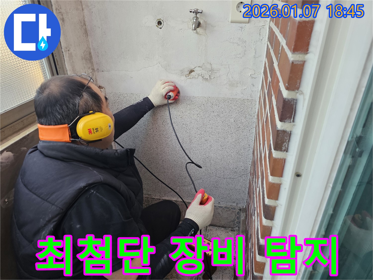 동두천 생연동 주택 누수 - 최첨단 장비로 숨겨진 누수까지 완벽하게 탐지합니다.