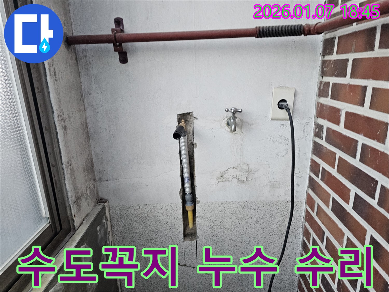 동두천 송내동 세탁실 수도꼭지 누수 - 간단한 수리로 누수 해결!