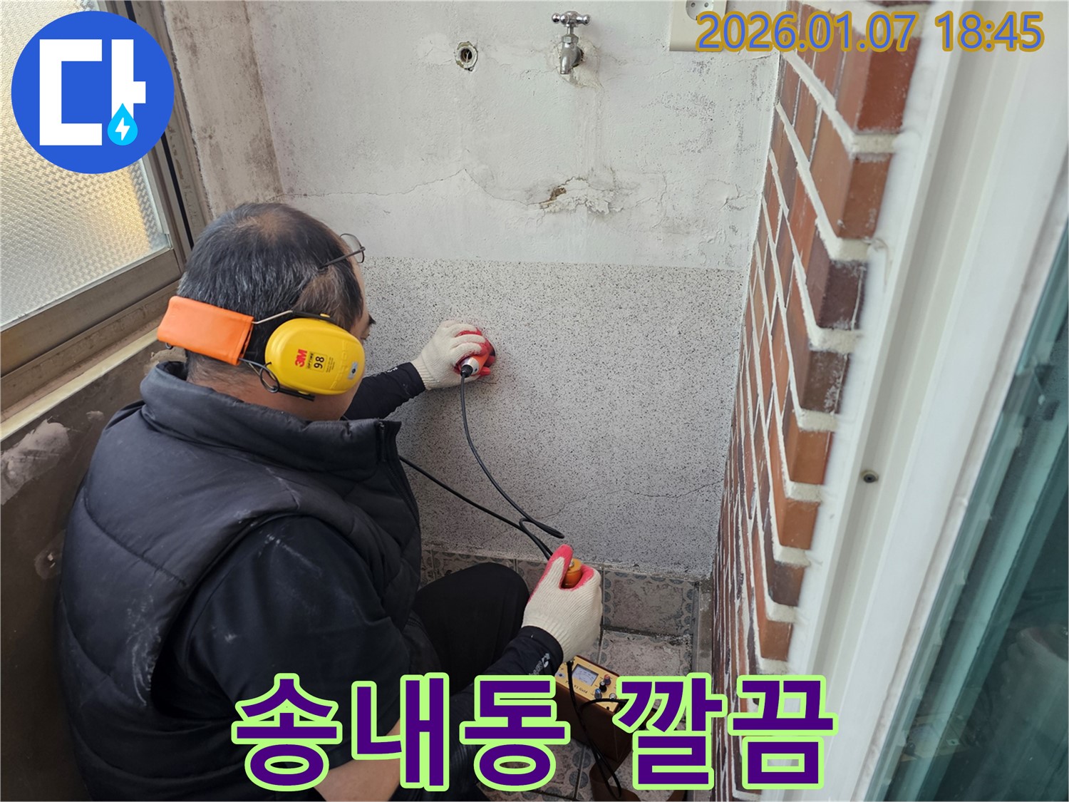 동두천 송내동에서 누수 문제를 깔끔하게 해결하고 마무리하고 있습니다 - 고객님의 스트레스를 덜어드리기 위해 최선을 다합니다.