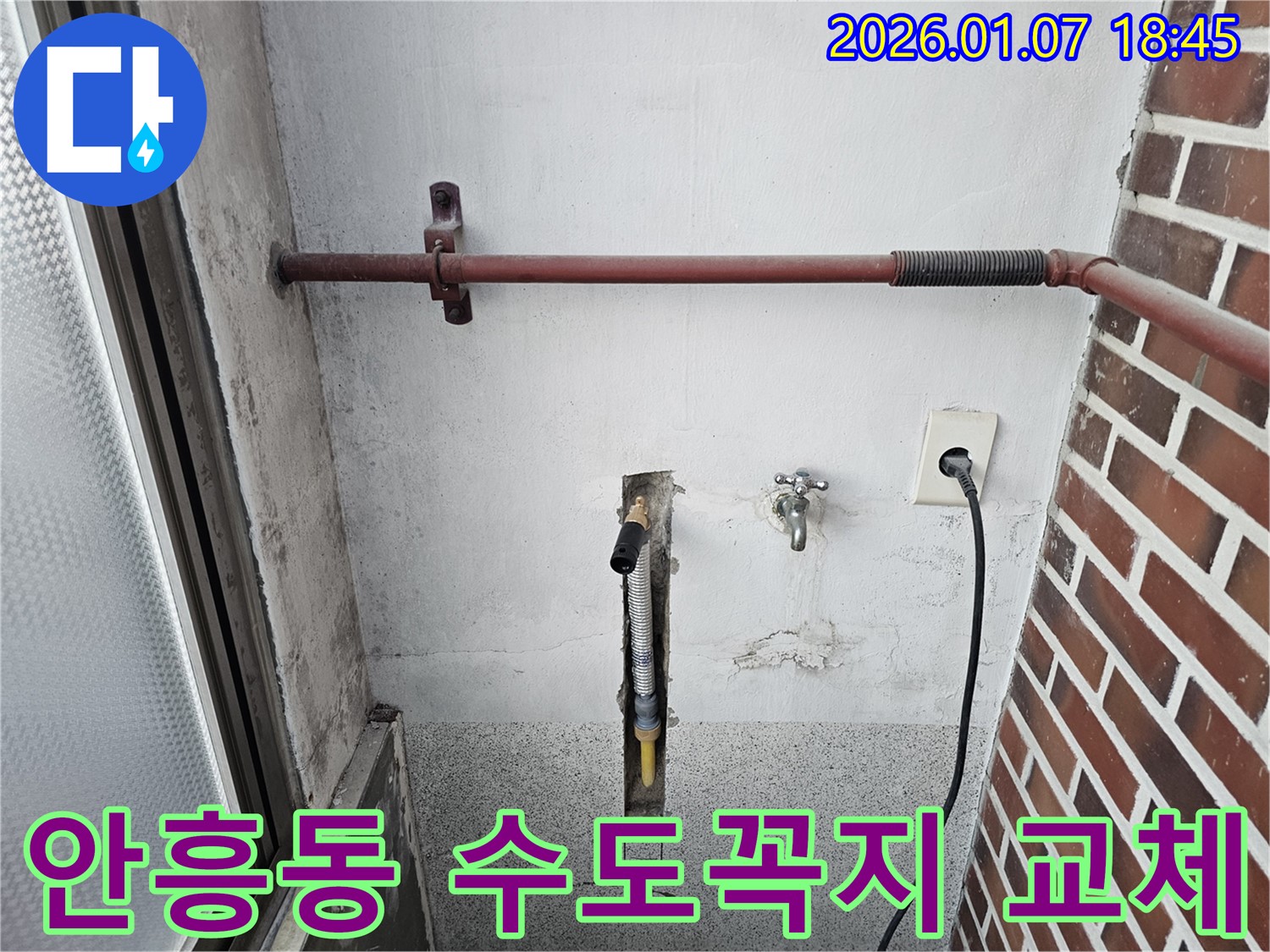 동두천 안흥동 누수 - 낡은 수도꼭지 교체로 누수 해결 - 합리적인 가격으로 확실하게 고쳐드립니다.