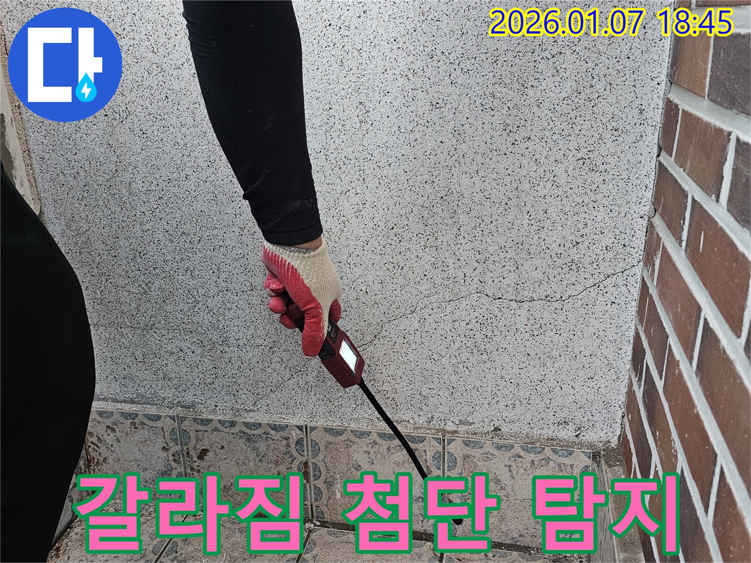 동두천 중앙동 누수 - 갈라진 벽 부위를 첨단 장비로 탐지하여 누수 지점을 정확히 파악합니다 - 과학적인 누수 진단!