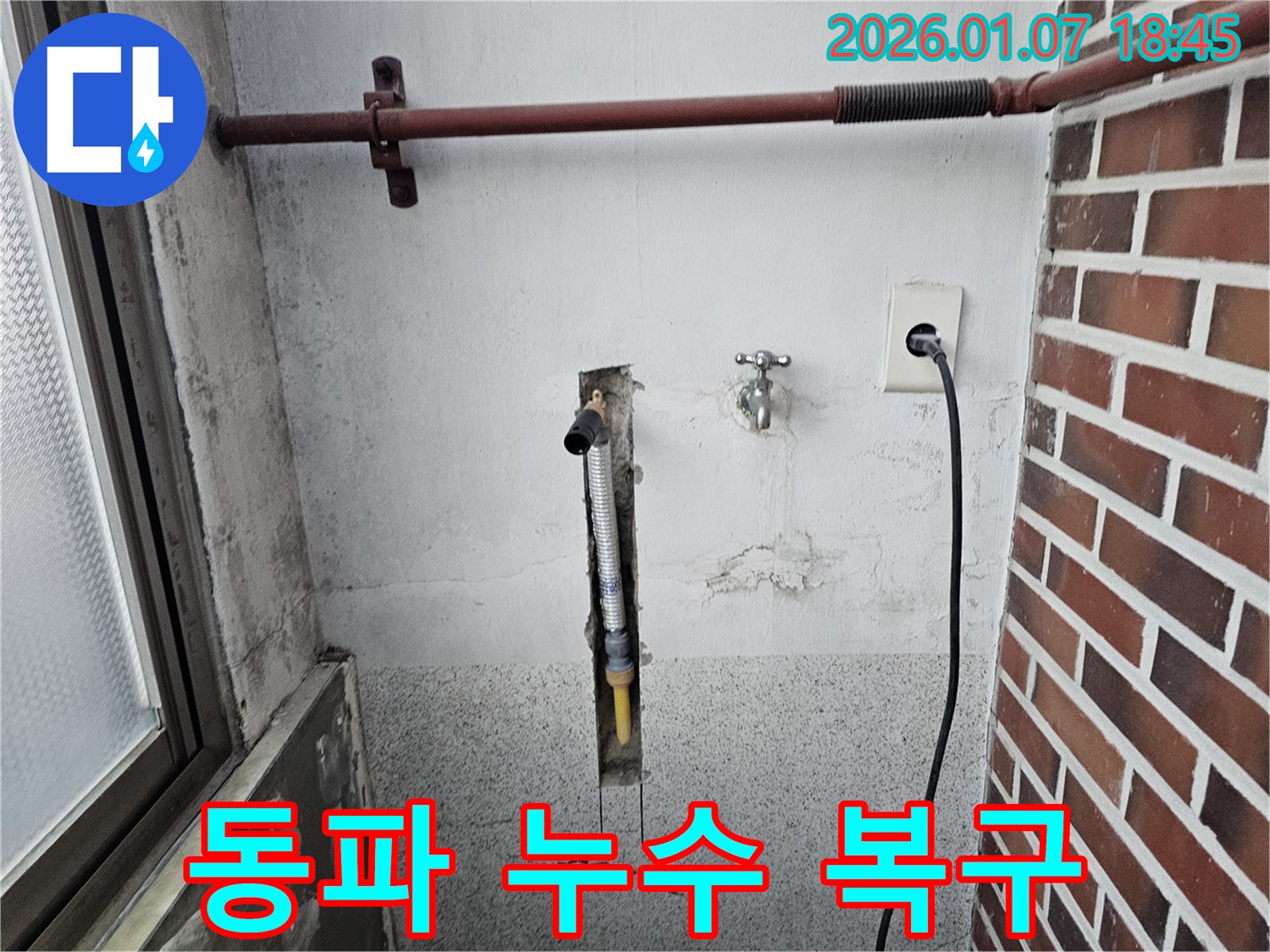 동두천 중앙동 누수, 겨울철 동파로 인한 세탁실 수도관 누수 긴급 복구 - 신속한 복구 작업으로 추가 피해를 막습니다.