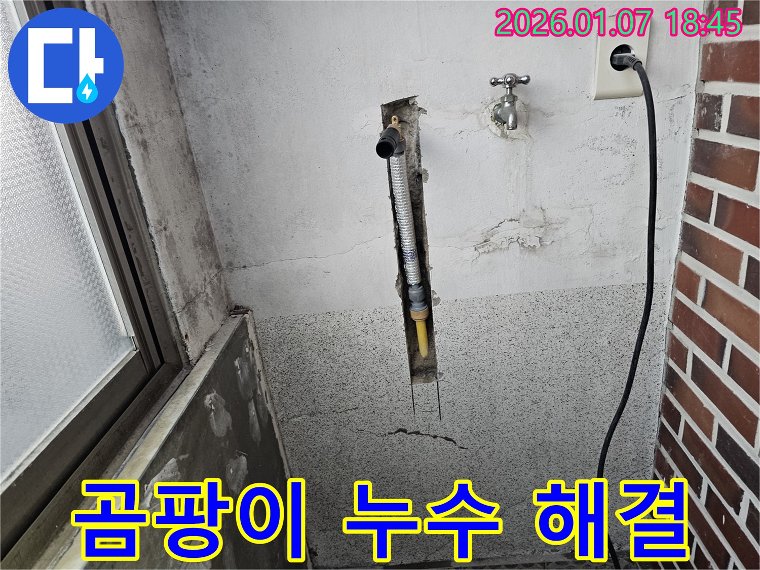 동두천 중앙동 누수 - 곰팡이 핀 벽, 누수 해결이 우선입니다!