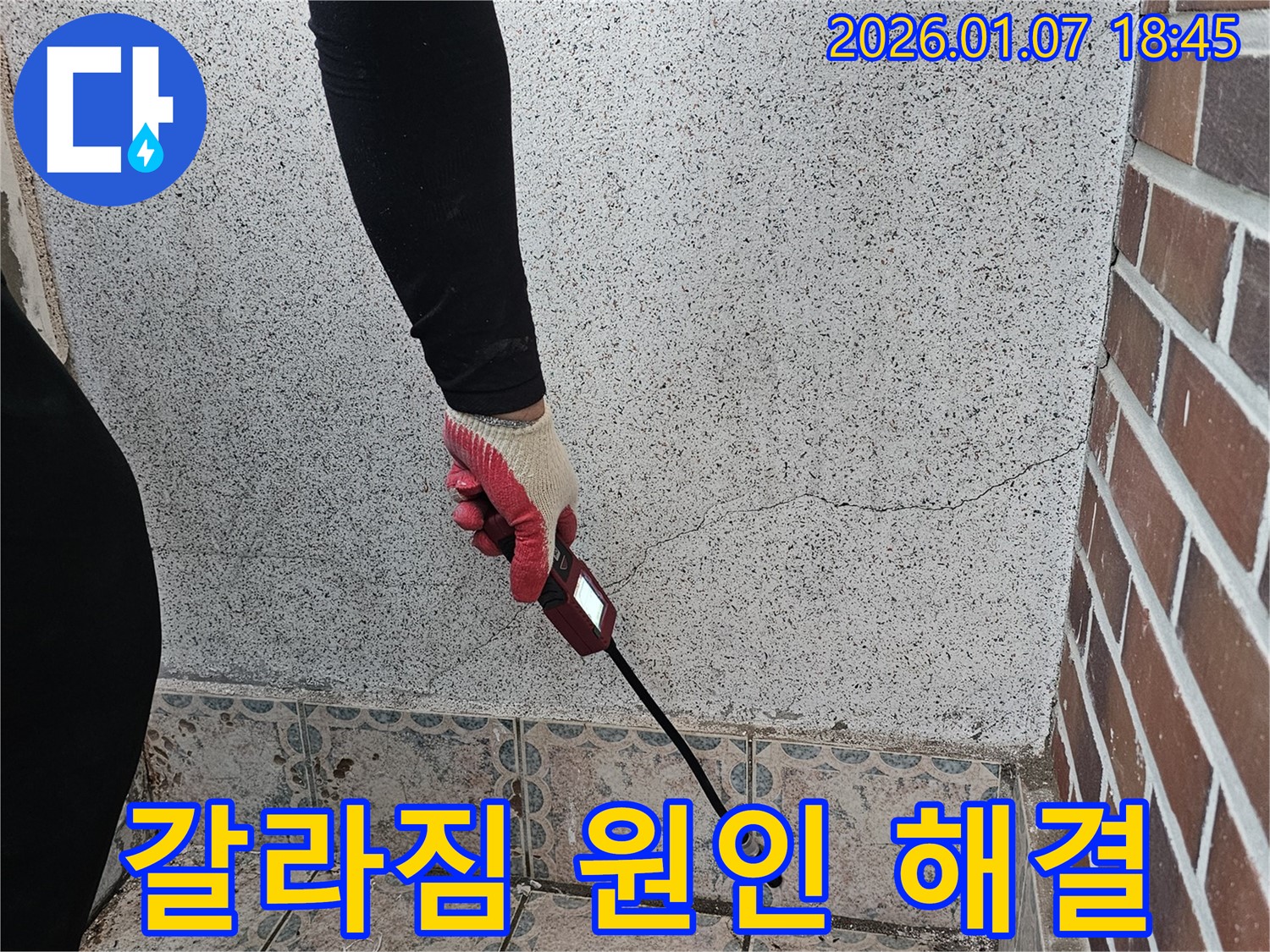 동두천 중앙동 누수 해결 - 갈라진 벽 틈새 누수, 원인부터 완벽하게 해결해 드립니다 - 꼼꼼한 시공으로 누수 걱정 없이!