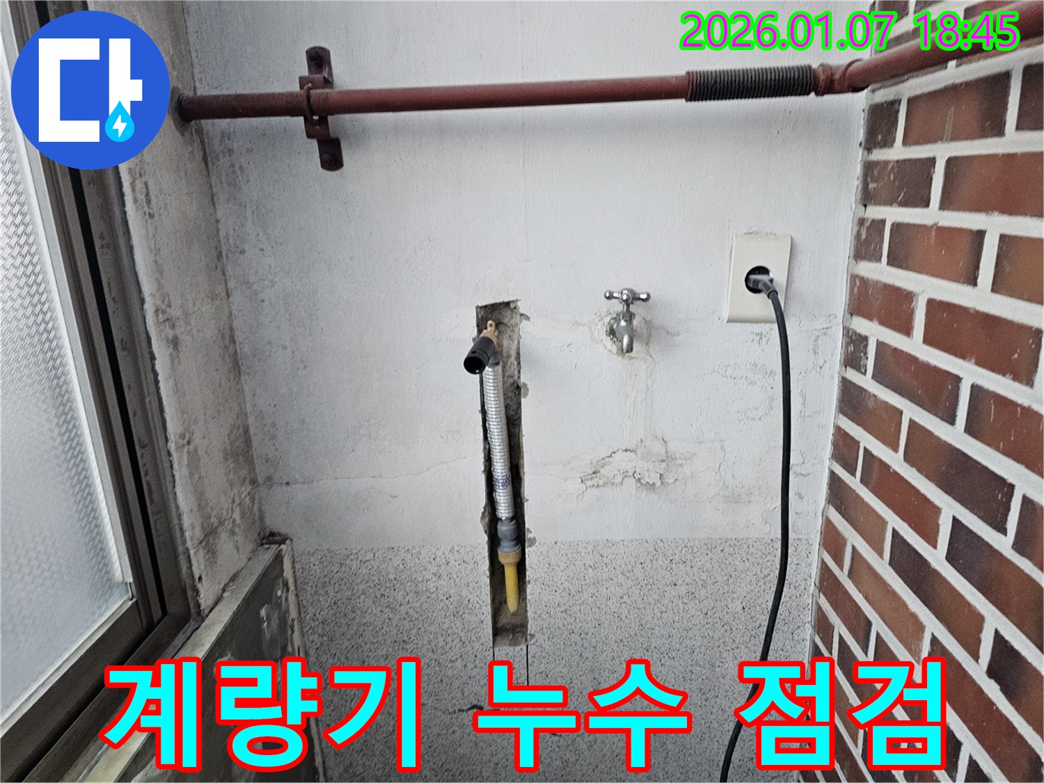 동두천 중앙동 아파트 세탁실 수도계량기 누수 점검 - 꼼꼼한 점검으로 누수 원인을 찾고 해결합니다.