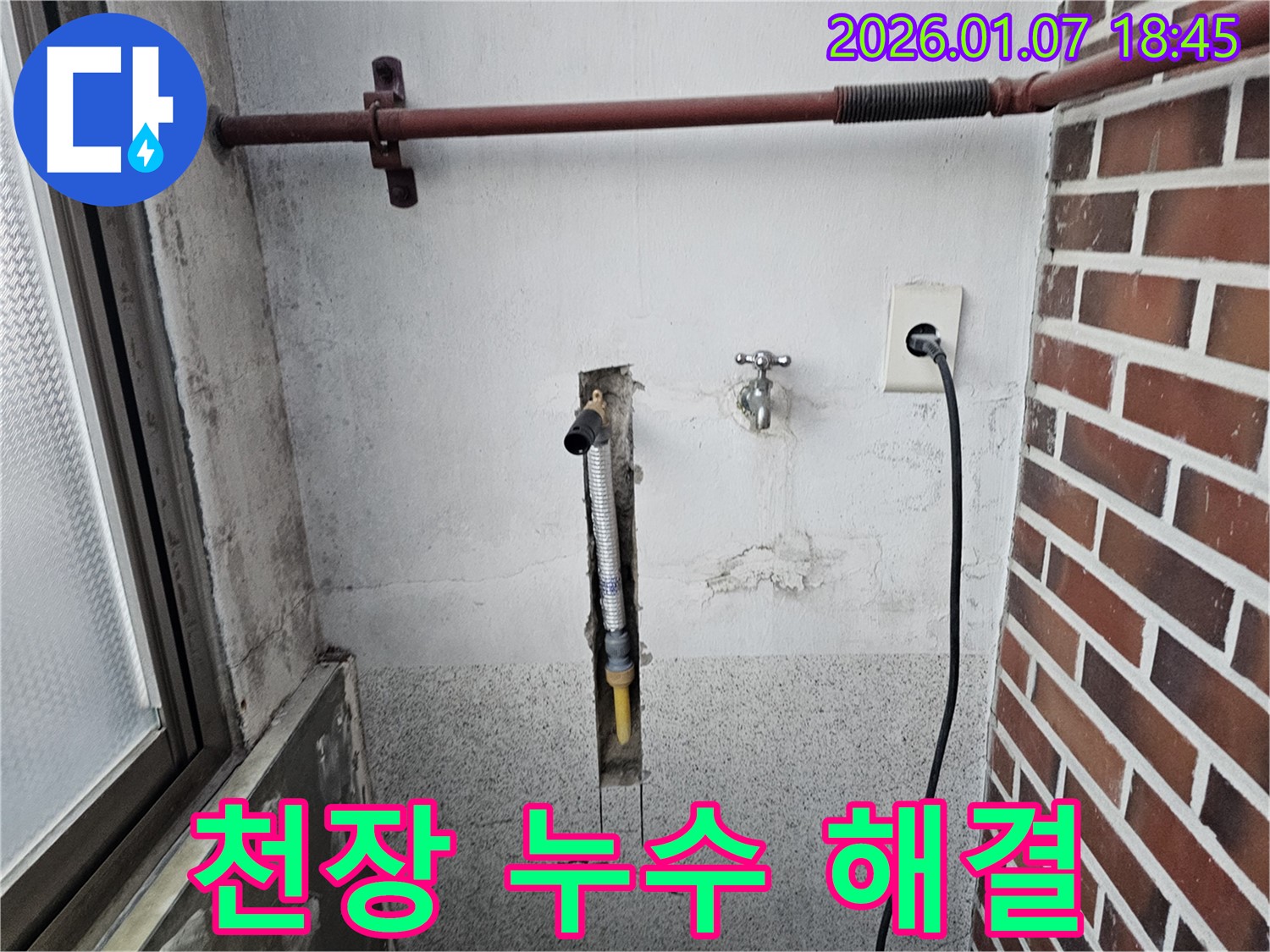 동두천 중앙동 아파트 세탁실 천장 누수 - 윗집 문제까지 꼼꼼하게 해결해 드립니다.