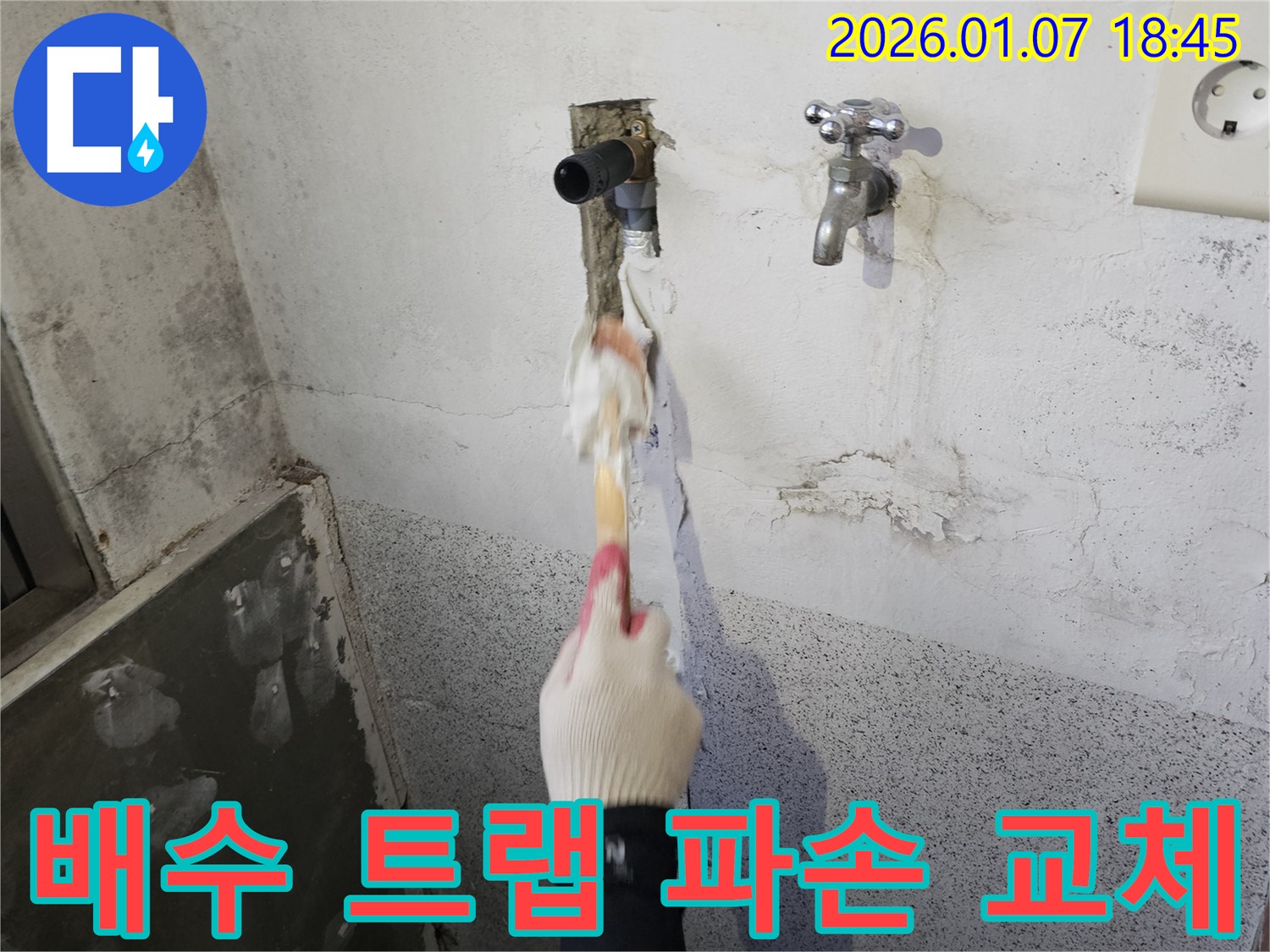 동두천 평화로 누수 - 욕실 세면대 배수 트랩 파손으로 인한 누수, 교체 작업 진행