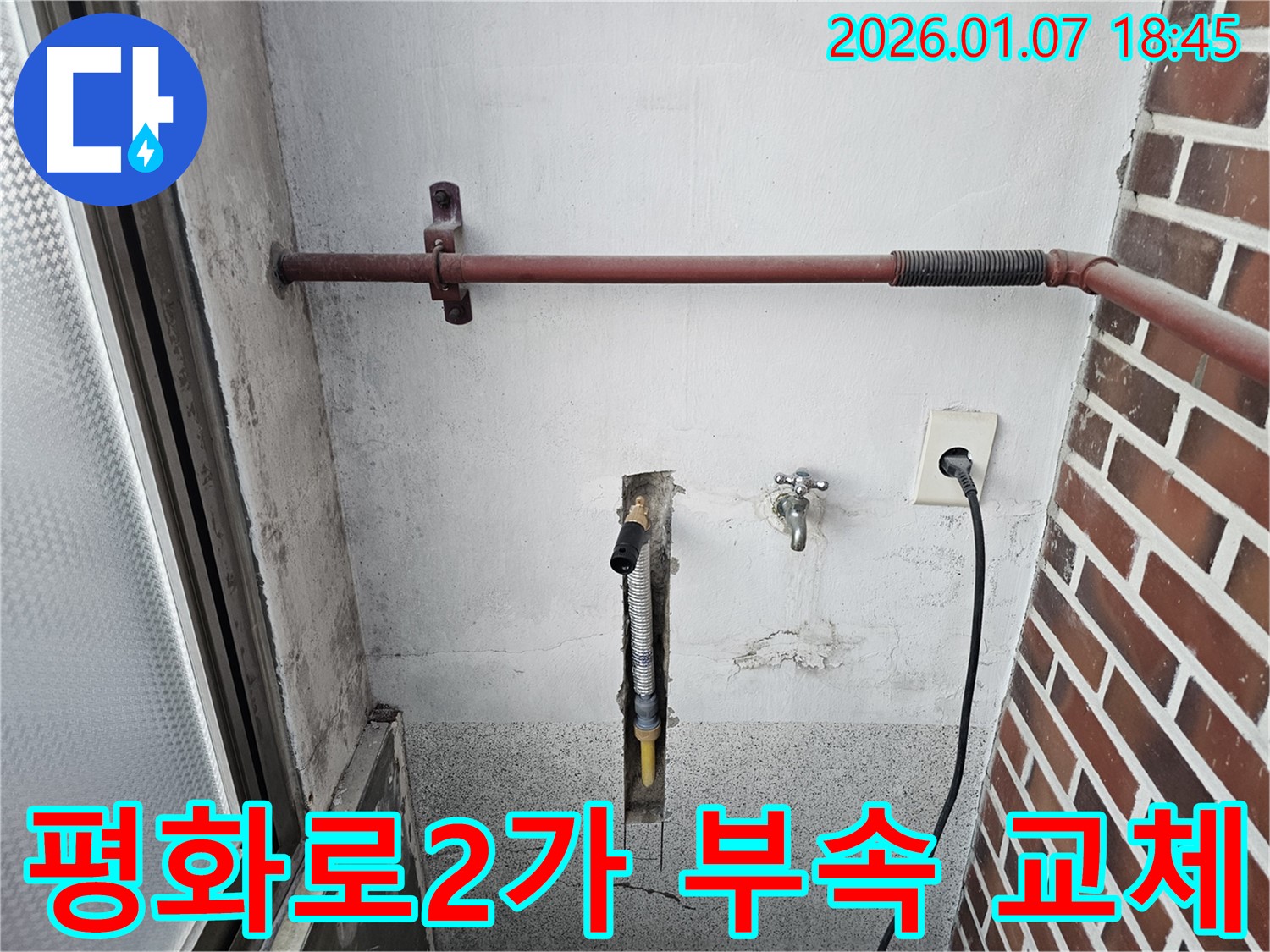동두천 평화로2가 누수 - 베란다 수도 연결 부속 교체로 누수 해결, 신속하고 정확한 서비스로 고객 만족을 최우선으로 생각합니다.