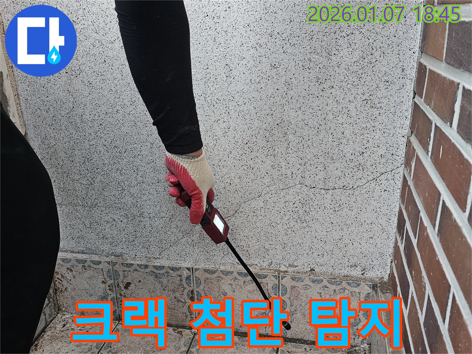 동두천 평화로2가 누수 - 벽 크랙 부위를 첨단 장비로 정밀 탐지합니다 - 과학적인 누수 진단으로 문제 해결!