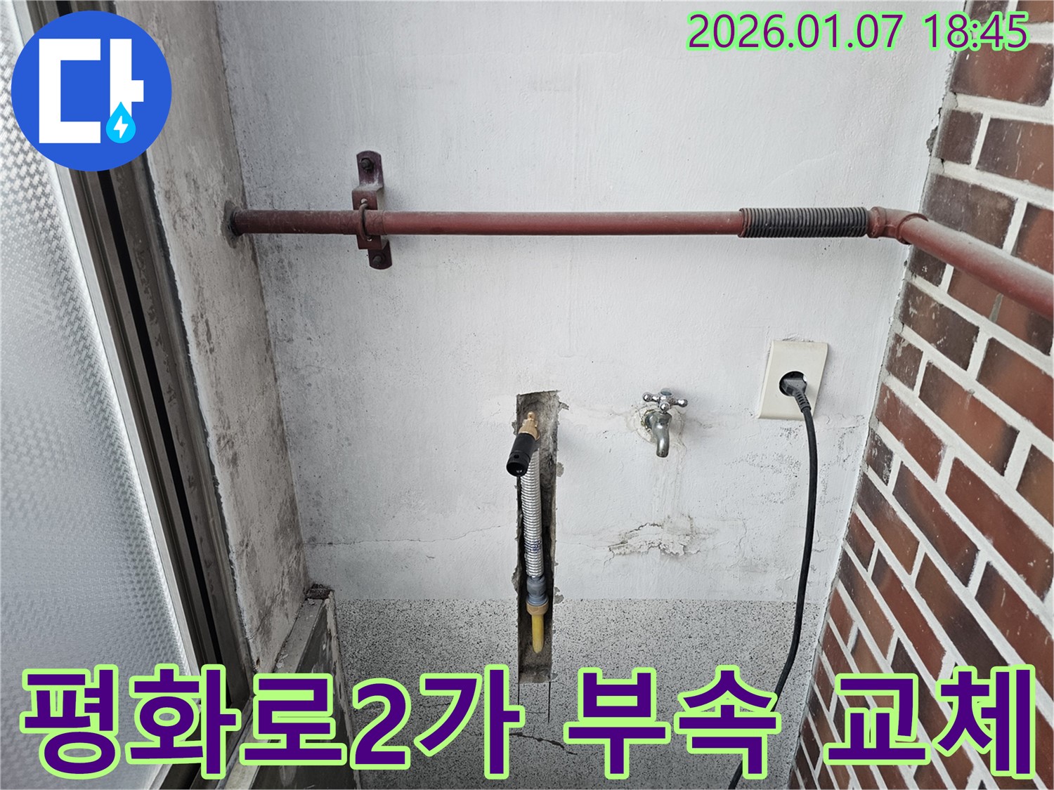 동두천 평화로2가 누수 - 세탁기 연결 부속 노후화 점검, 정밀 점검 후 부속 교체 - 꼼꼼하게 점검하고 확실하게 해결합니다.