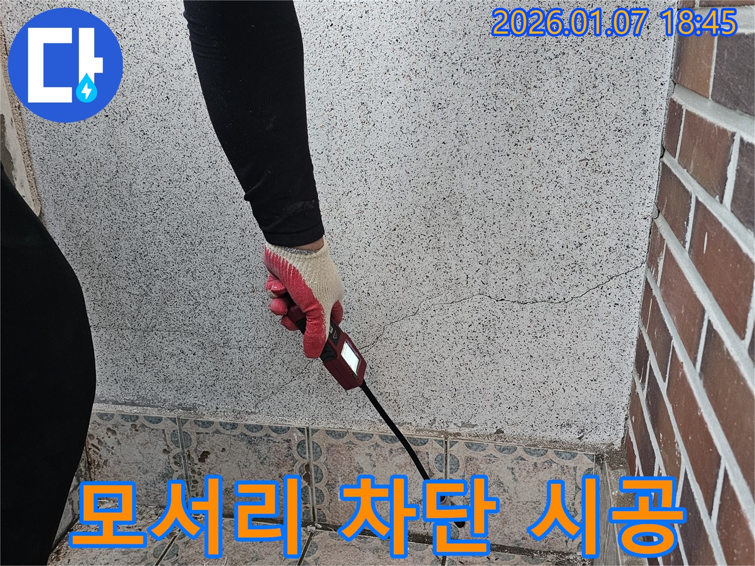 동두천 평화로2가 누수 해결 - 벽 모서리 습기, 완벽 차단 시공으로 누수 걱정 끝 - 꼼꼼한 시공으로 재발 방지!