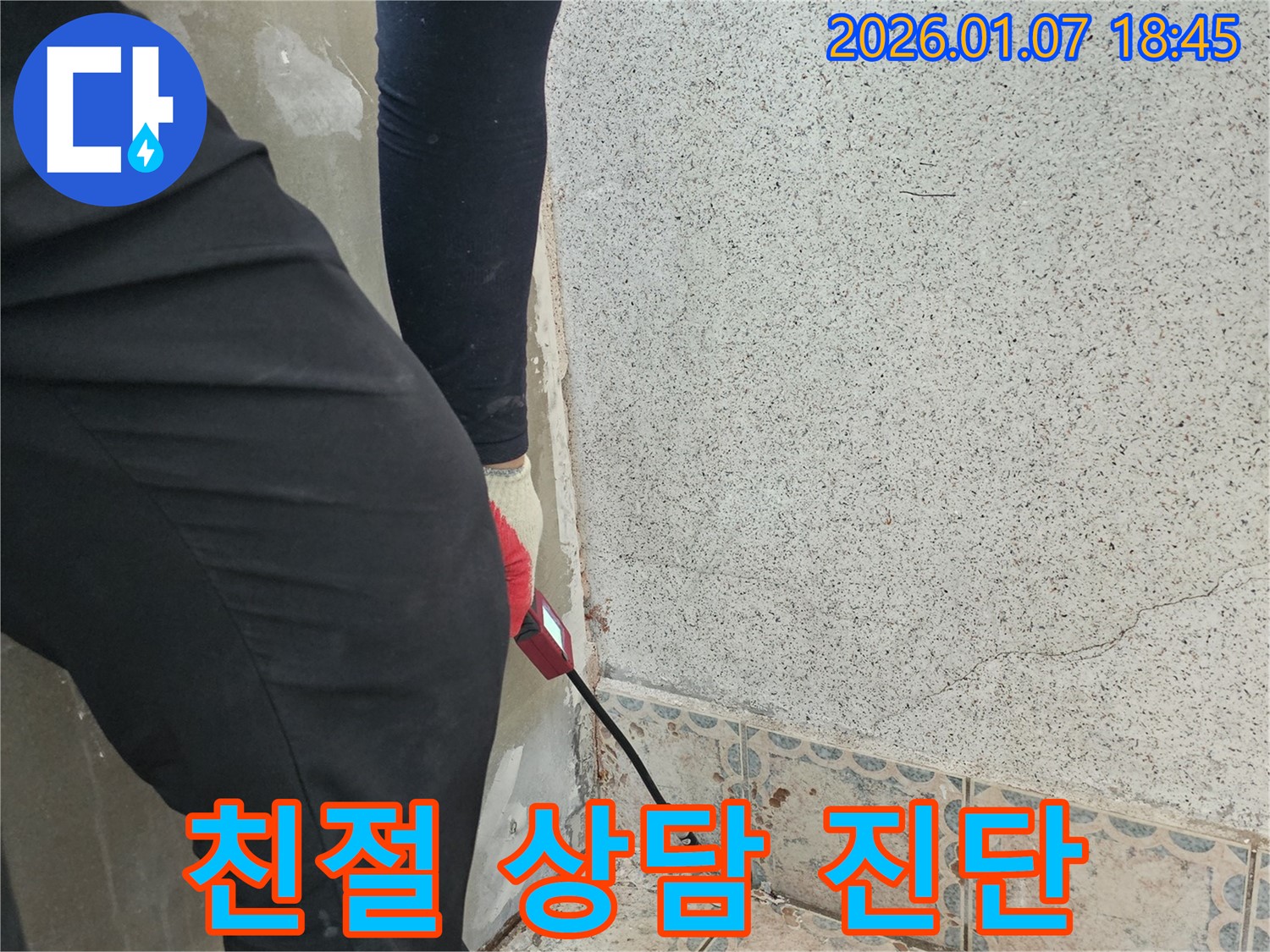 동두천시 보산동 누수 - 친절한 상담과 정확한 진단 제공