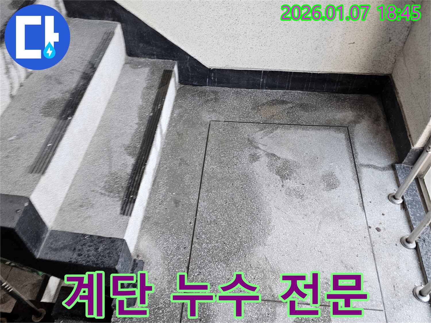 동두천시 송내동 - 계단 누수 전문 업체