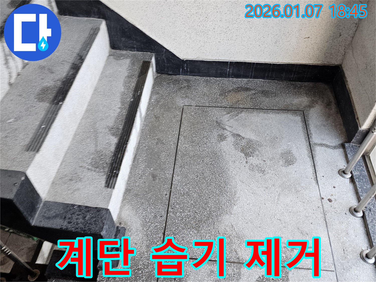 동두천시 송내동 - 계단 습기 제거 작업