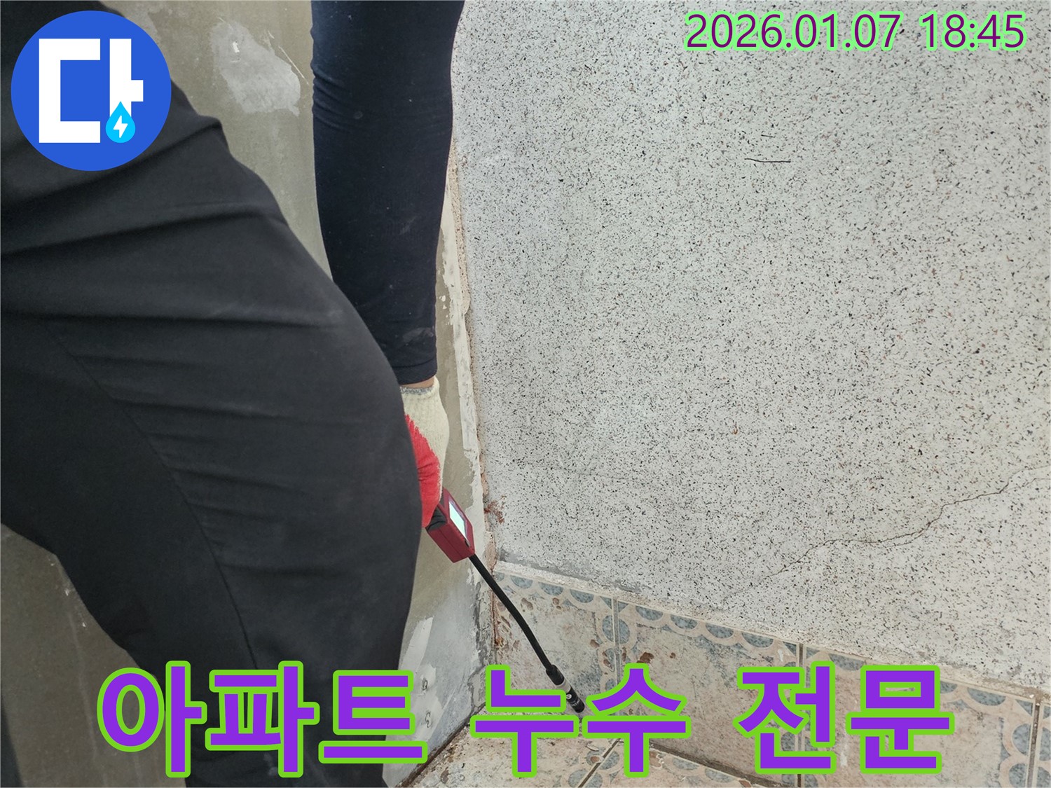 동두천시 중앙동 누수 - 아파트 누수 문제 전문 해결