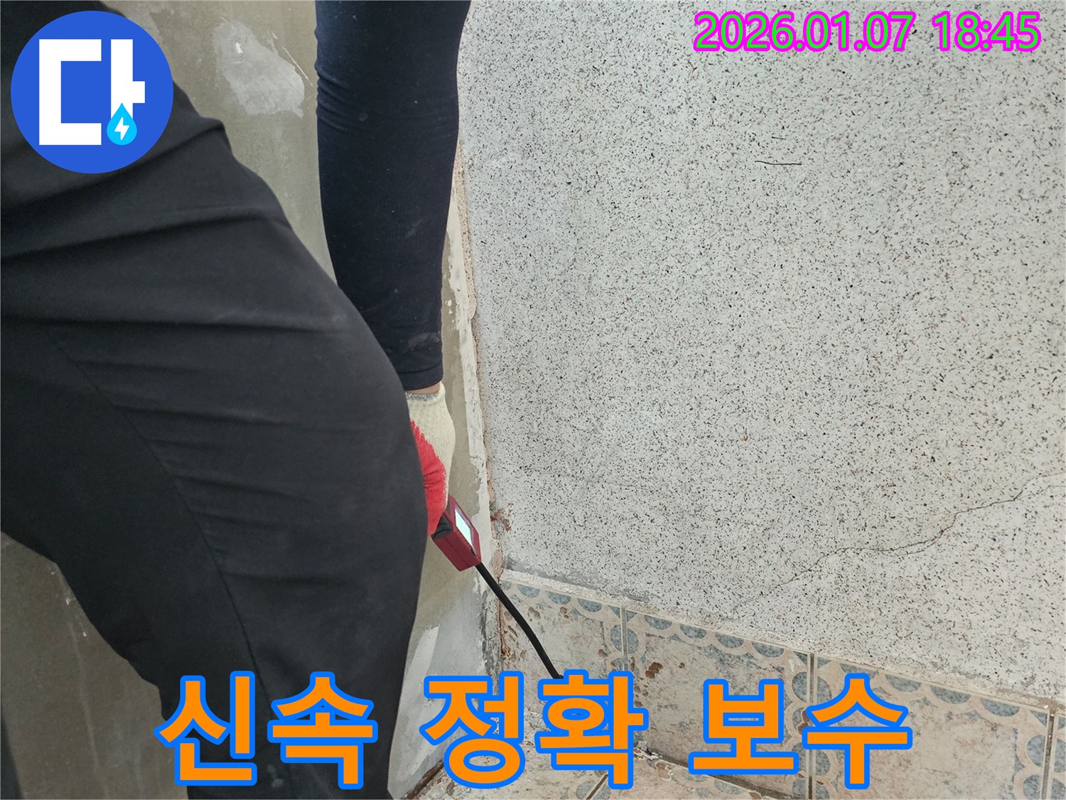 동두천시 지행동 누수 - 신속한 해결과 확실한 보수로 고객 만족