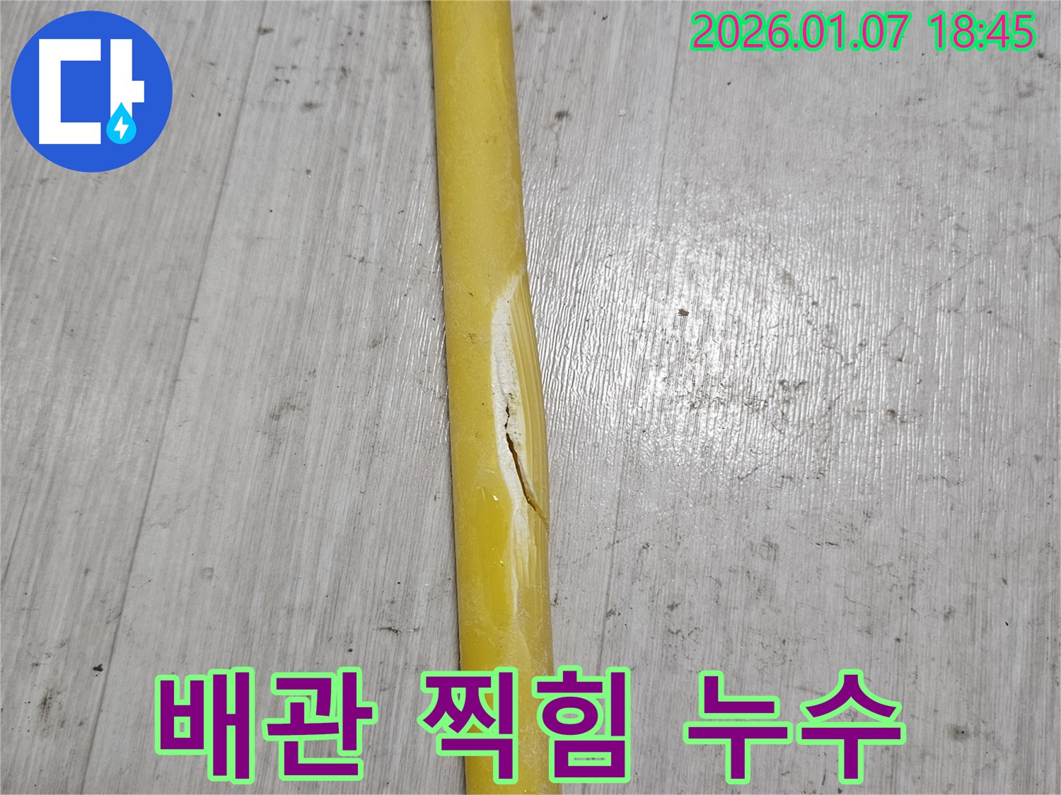 배관 찍힘 - 배관이 날카로운 물건에 찍혀 누수가 발생하고 있습니다.