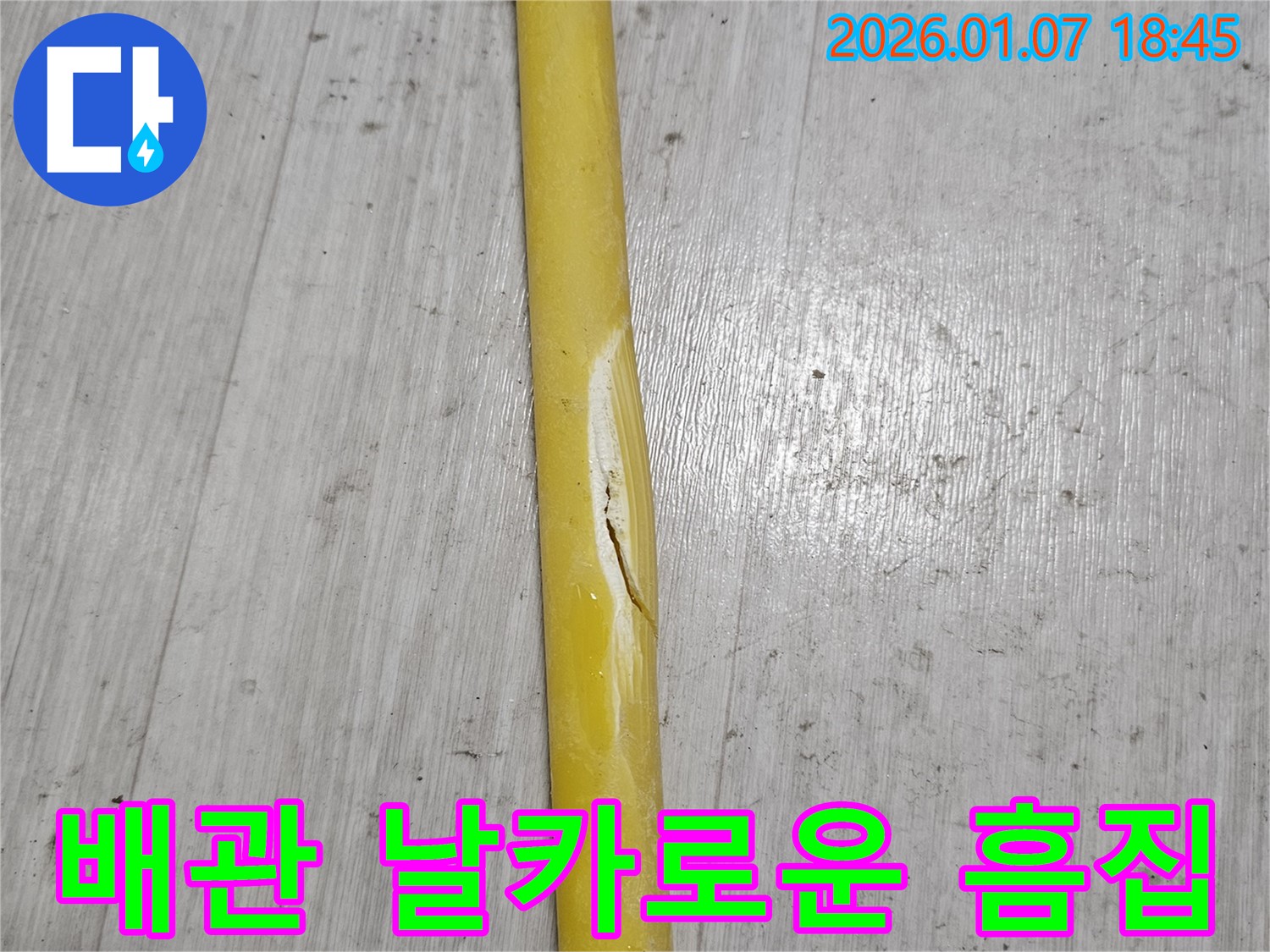 배관의 날카로운 흠집 - 배관에 날카로운 흠집이 생겨 누수가 발생할 수 있습니다.