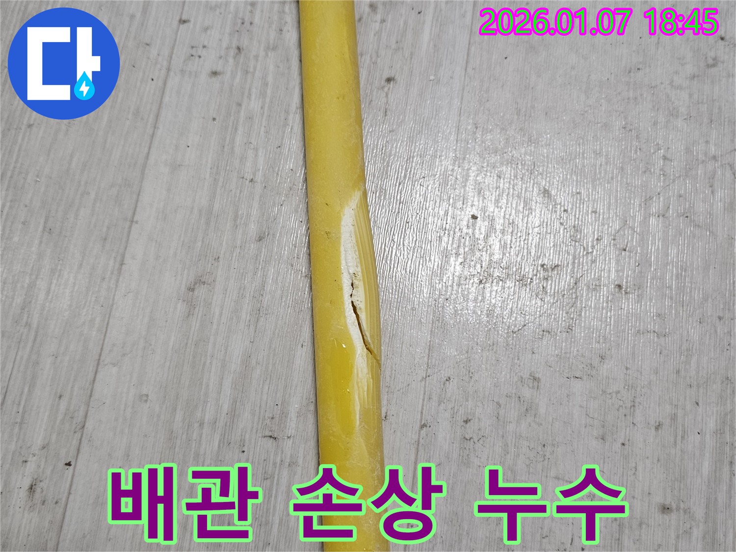 배관의 손상된 부분 - 배관이 손상되어 누수가 발생하고 있습니다.