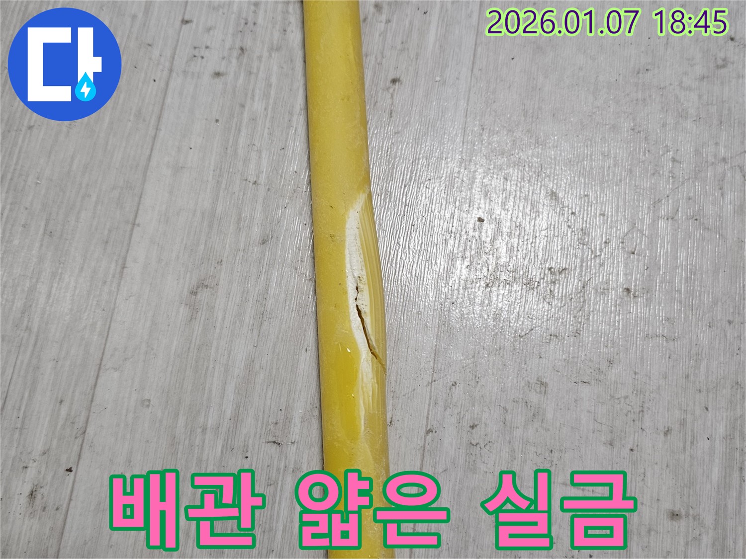 배관의 얇은 실금 - 배관에 얇은 실금이 생겨 누수 초기 증상이 나타나고 있습니다.