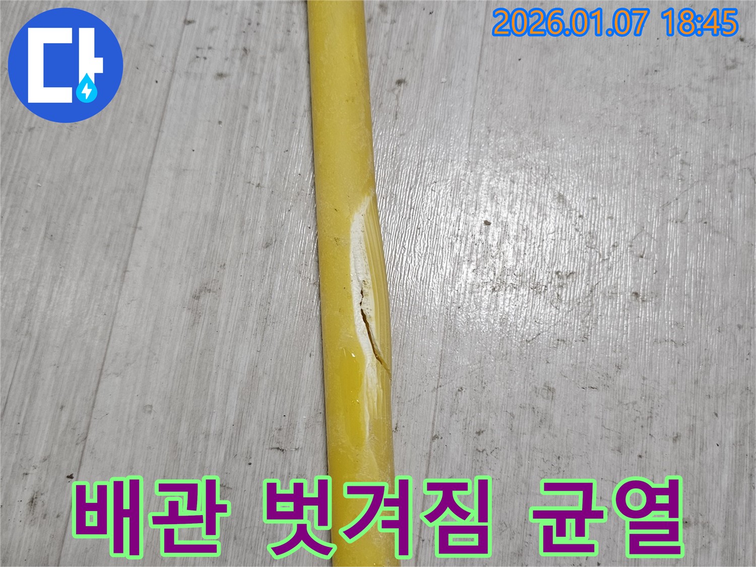 벗겨지고 금 간 배관 - 배관 표면이 벗겨지고 미세한 균열이 발생하여 누수 초기 증상이 나타나고 있습니다.