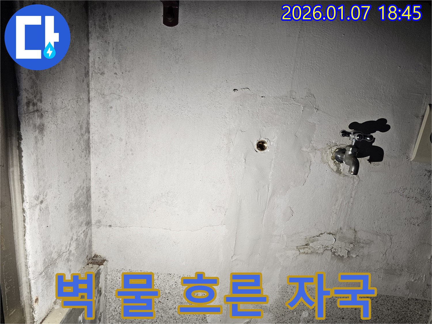 벽에 선명한 물 흐른 자국 - 누수가 진행 중임을 알려줍니다 - 빠른 조치가 필요합니다.