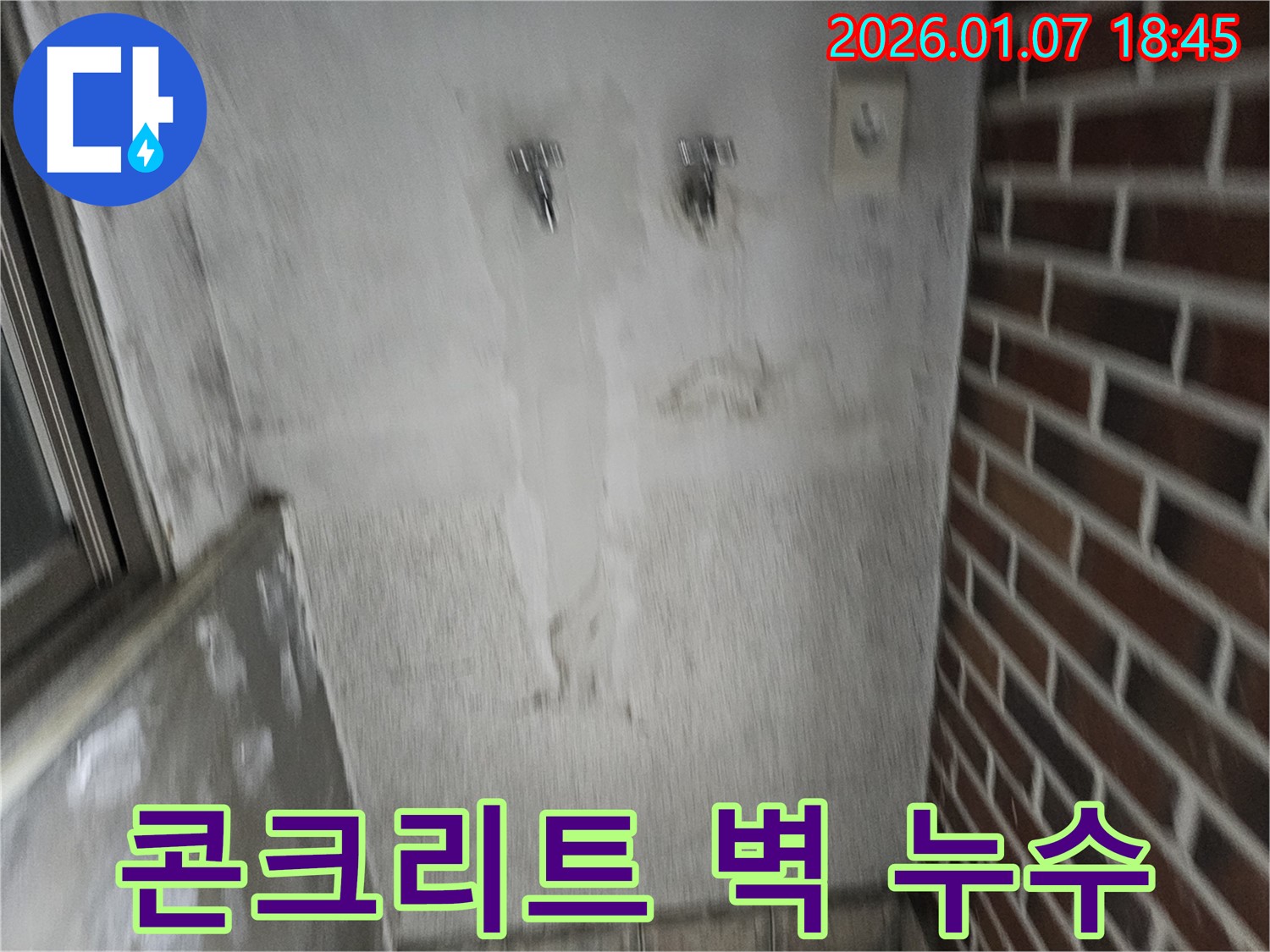 콘크리트 벽 누수 - 숨은 누수까지 싹! 전문 장비 출동!