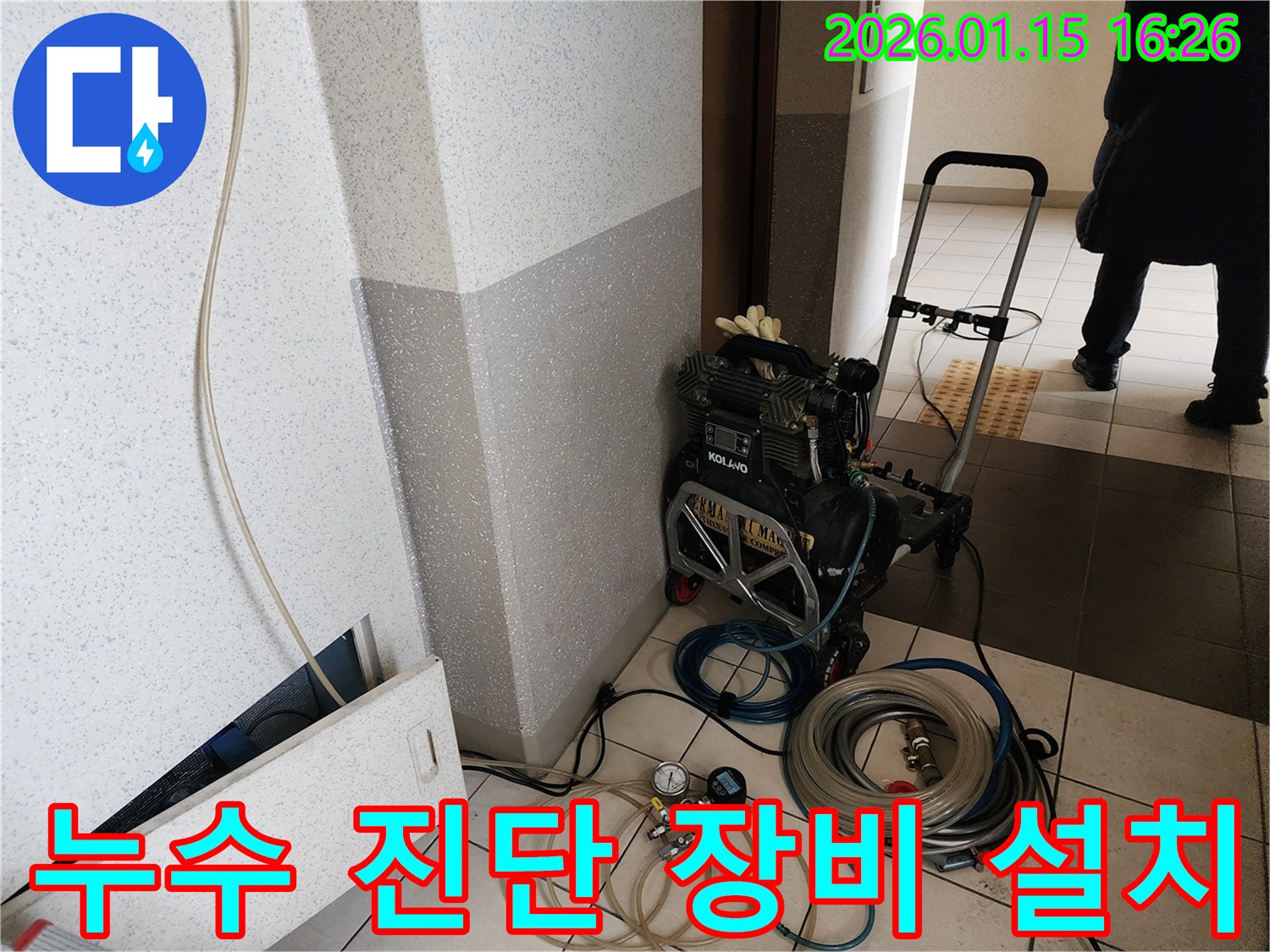 누수 전문가가-최첨단 장비를 사용하여-정확한 누수 원인을 진단하기 위해-장비를 설치하는 모습입니다